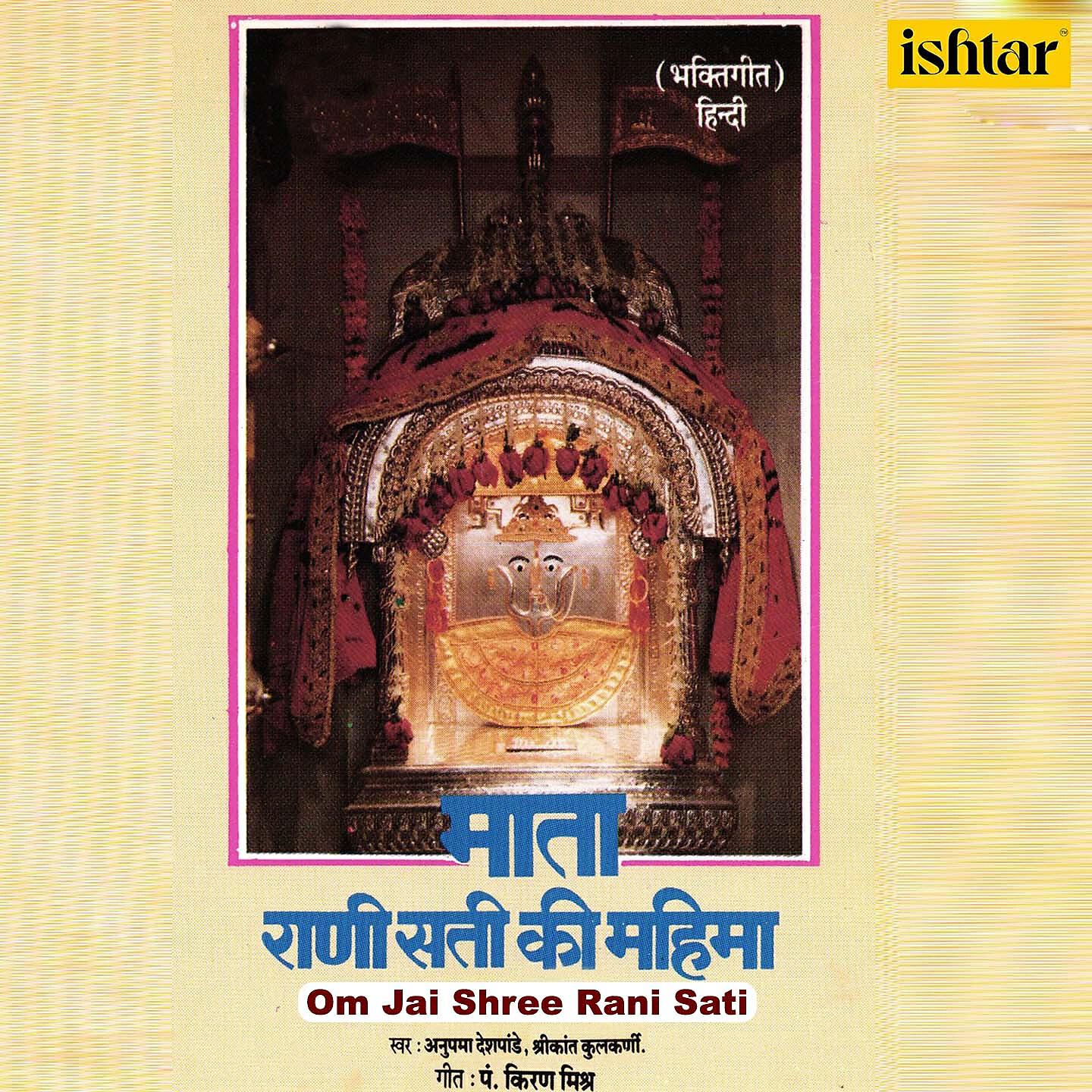 Релиз Om Jai Shree Rani Sati