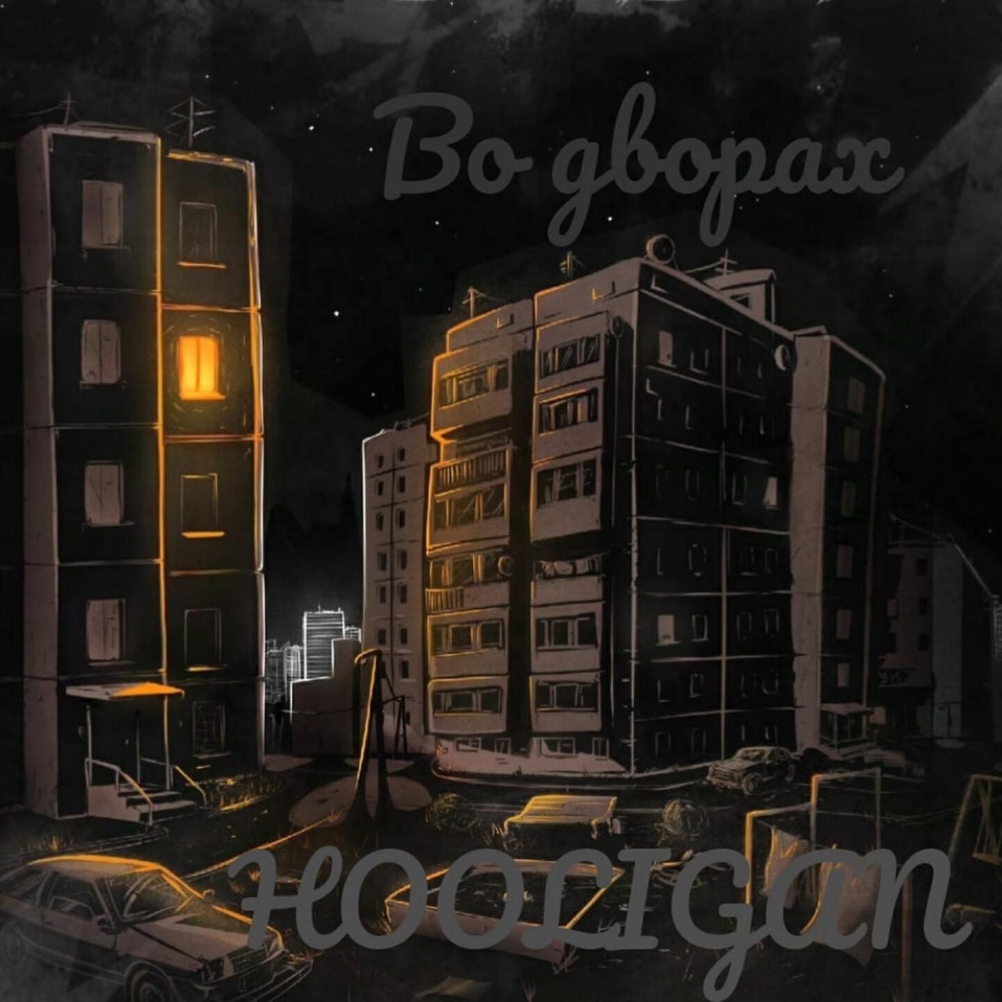 Релиз Во дворах
