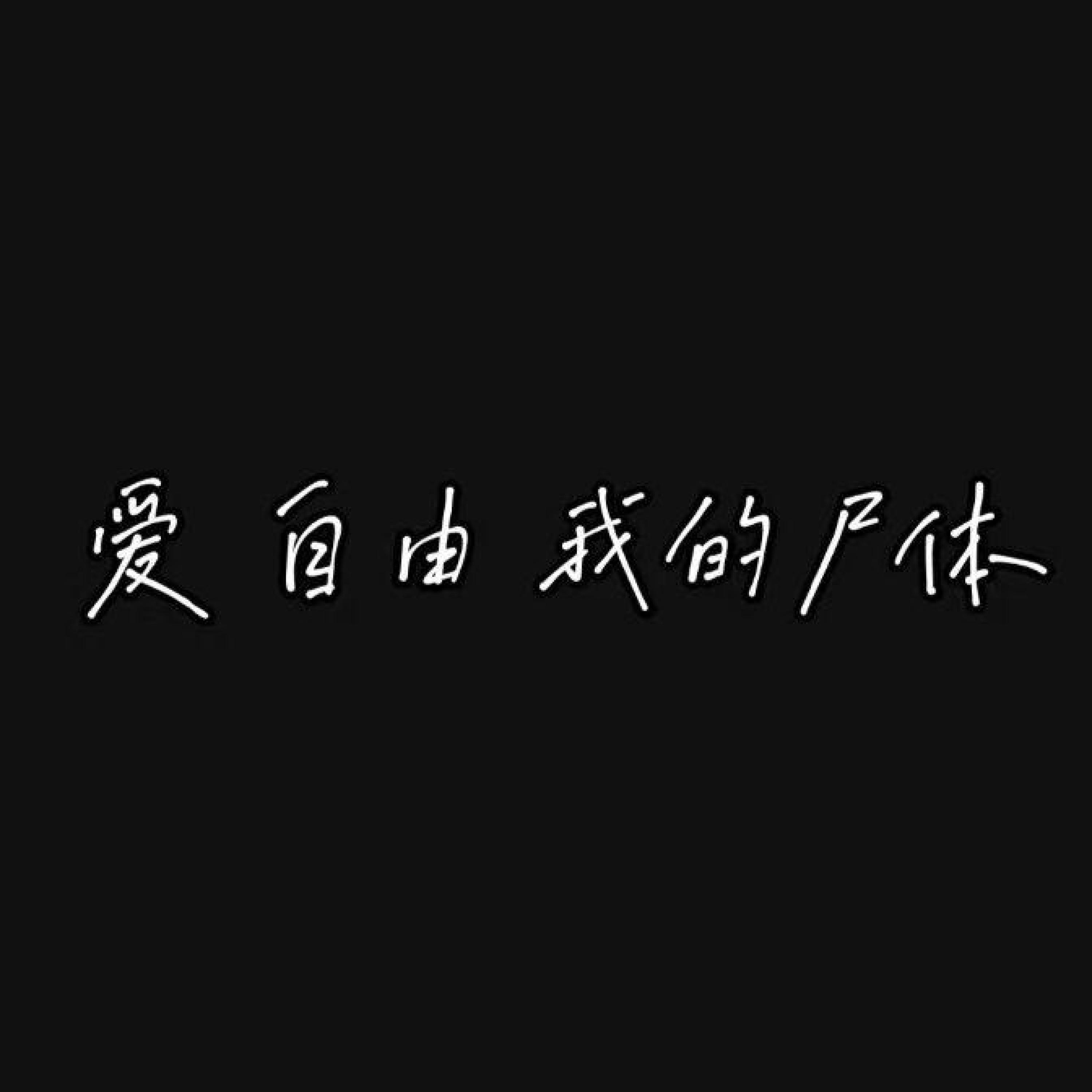 Релиз 爱 自由 我的尸体