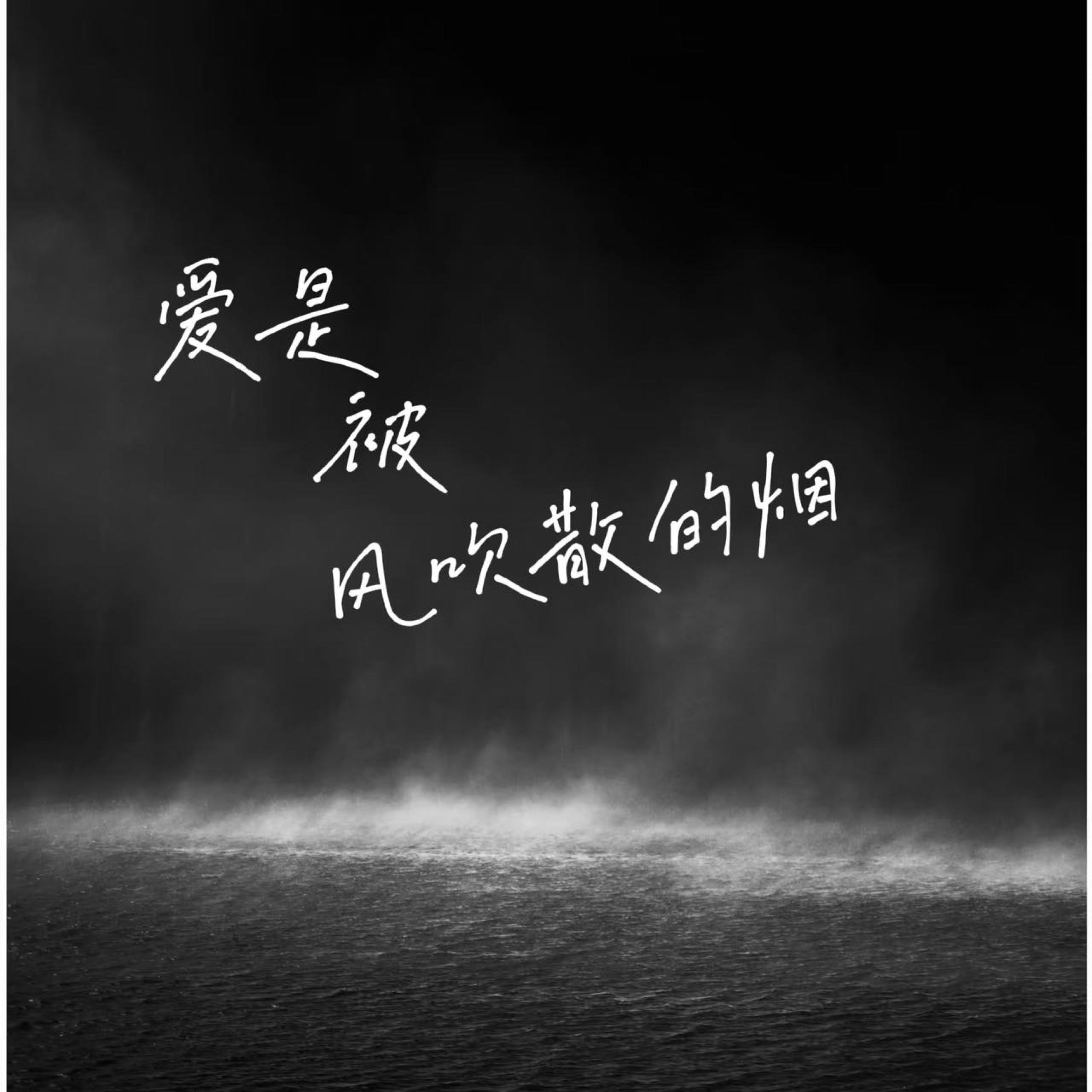 Релиз 爱是被风吹散的烟