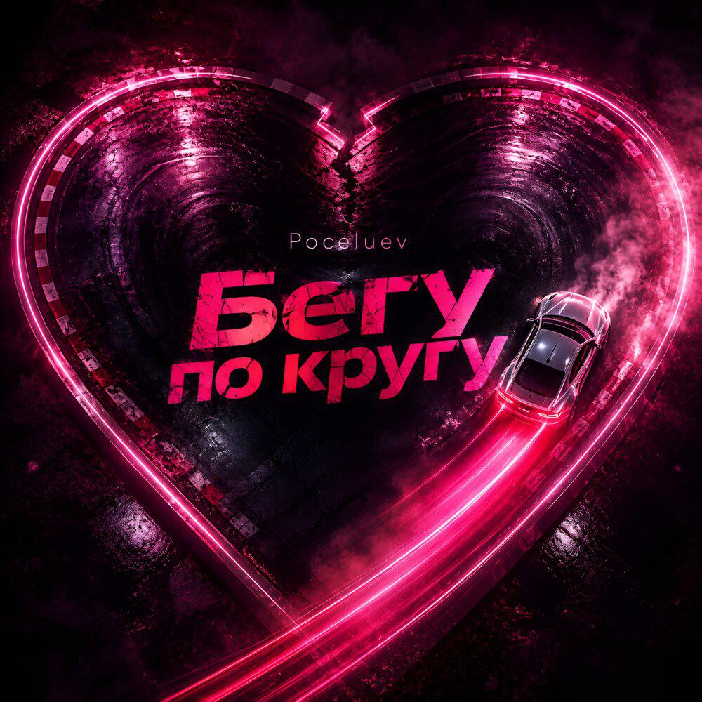 Релиз Бегу по кругу