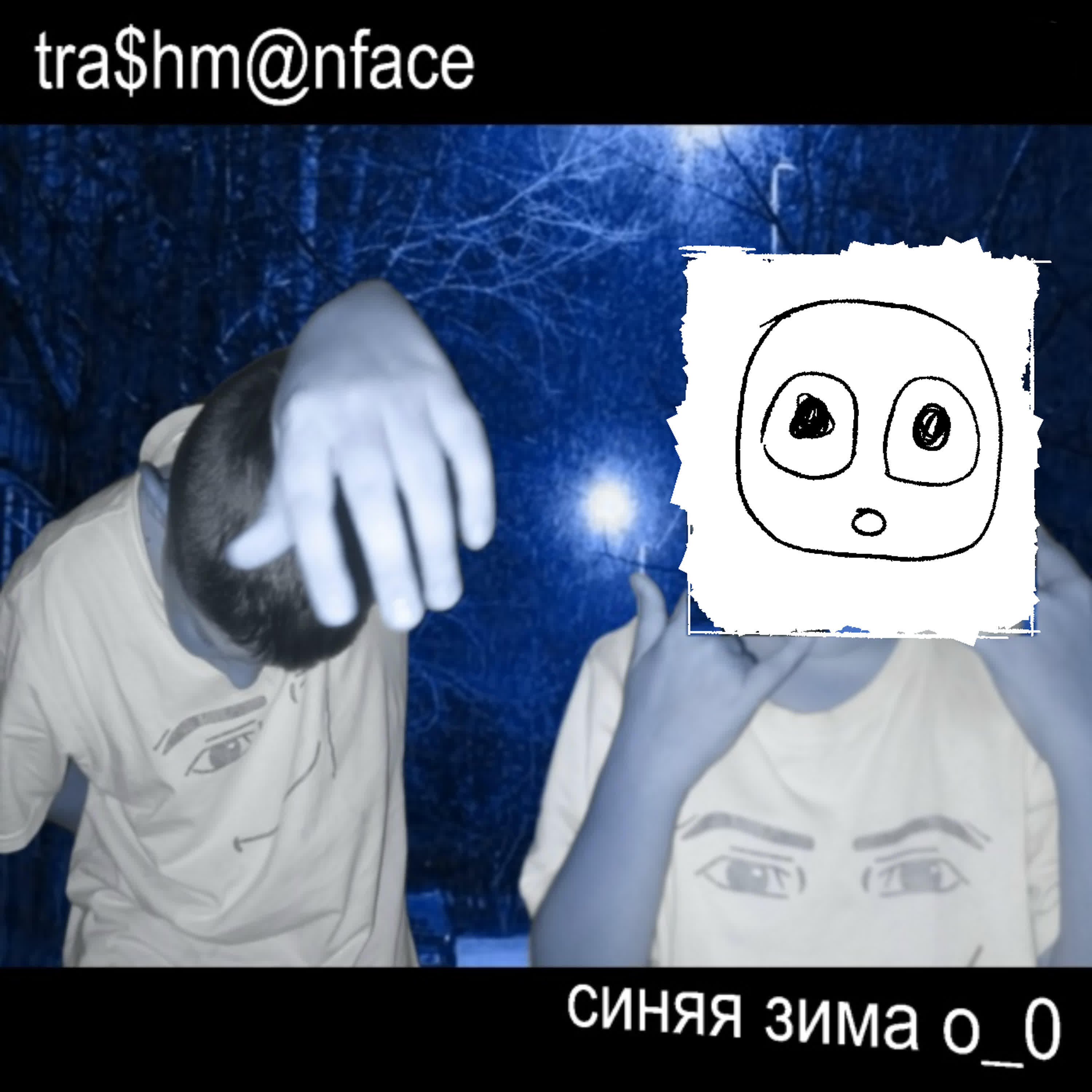 Релиз синяя зима o_0