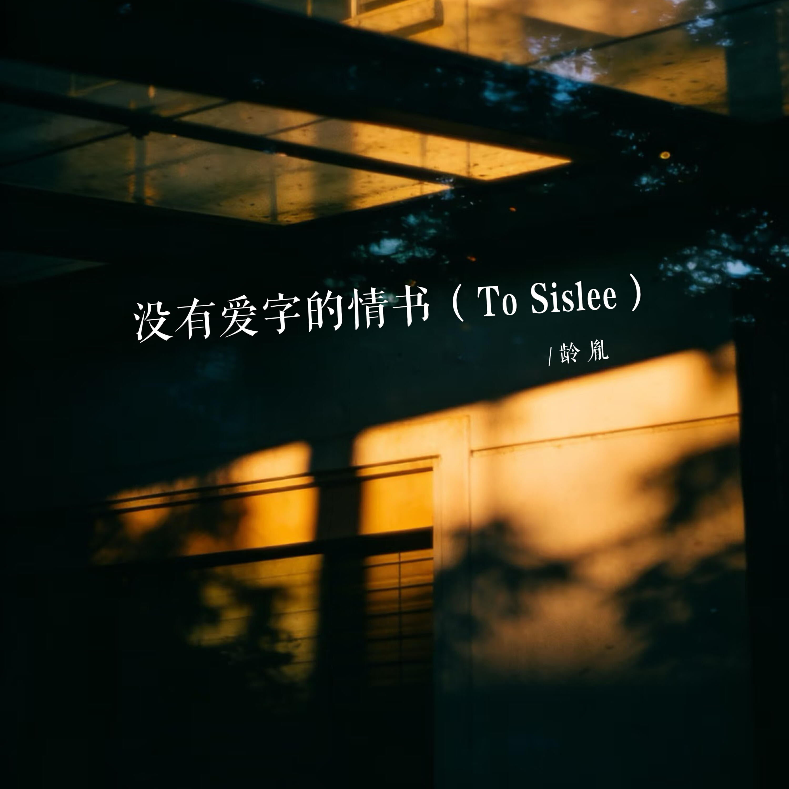 Релиз 没有爱字的情书（To Sislee）