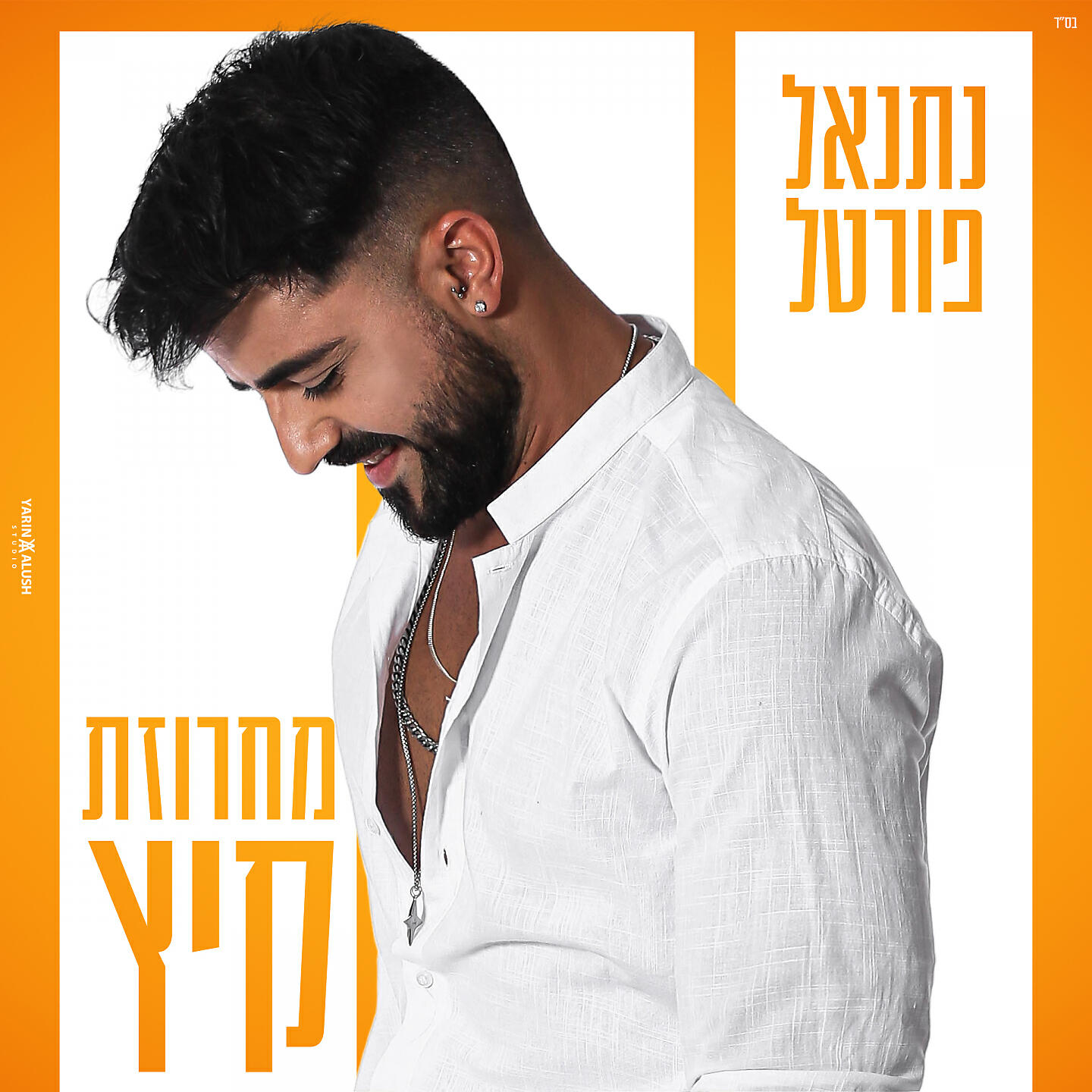 Релиз מחרוזת קיץ