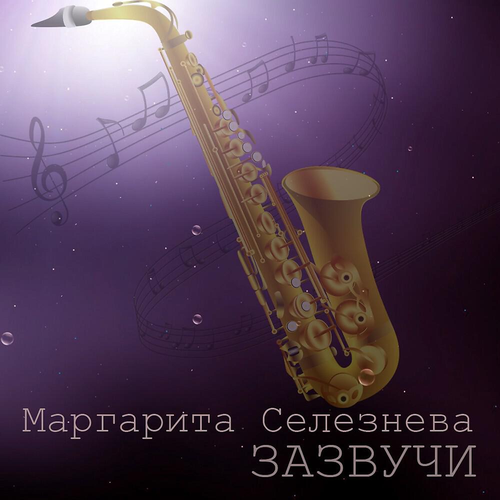 Релиз Зазвучи (Avseros Mix)
