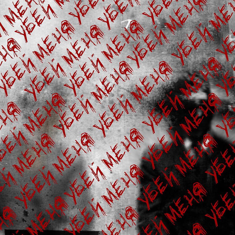 Релиз Убей меня (Твэнтисевэн prod.)