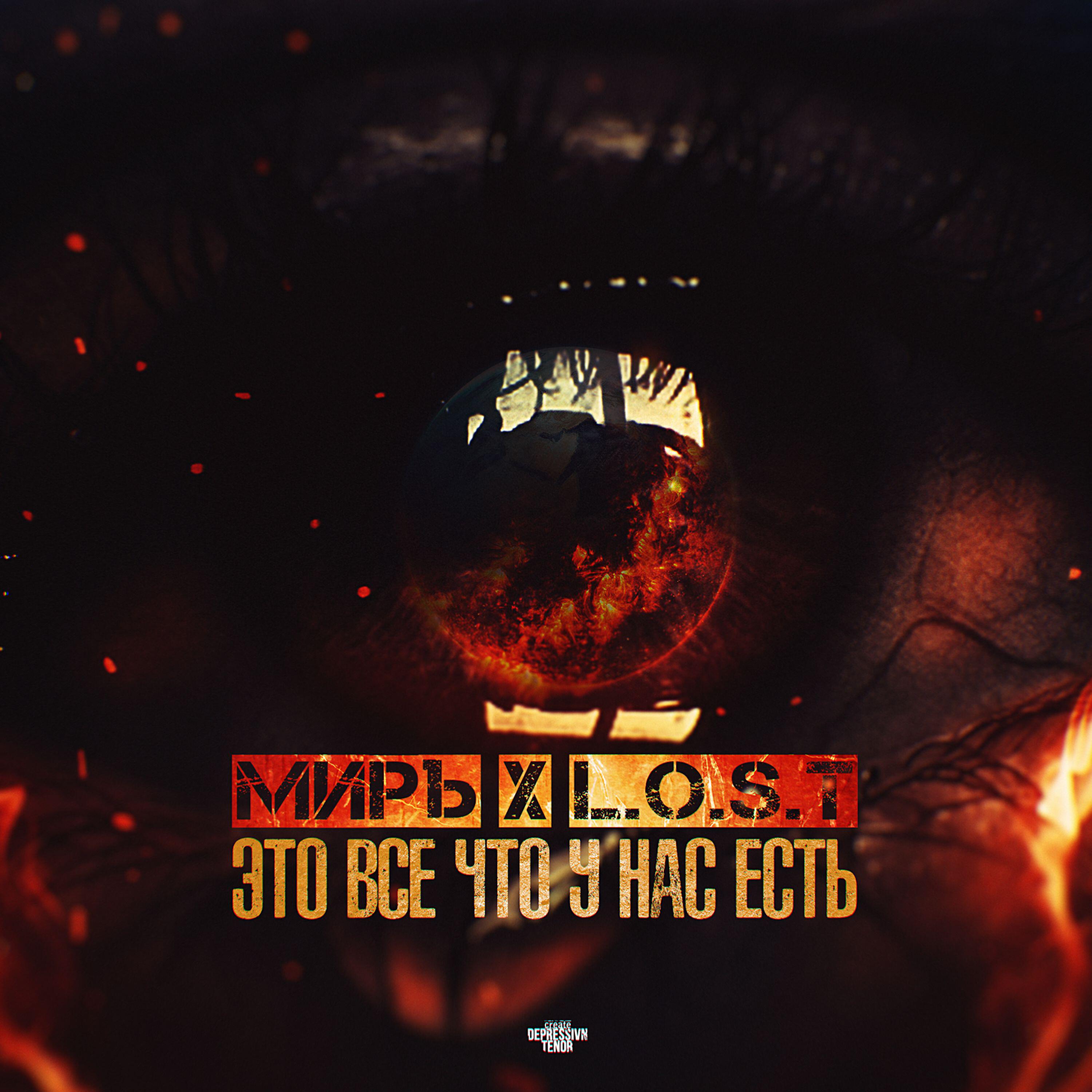 Релиз Это всё что у нас есть