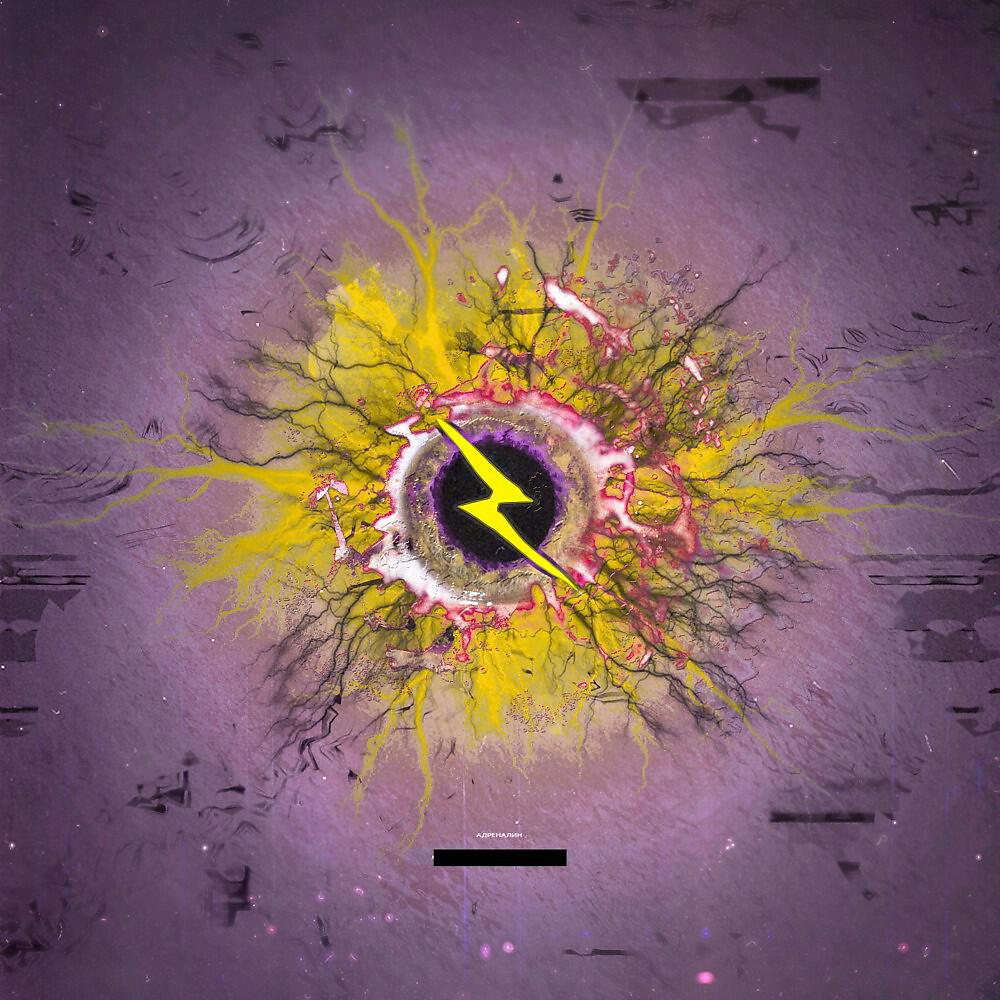 Релиз Адреналин