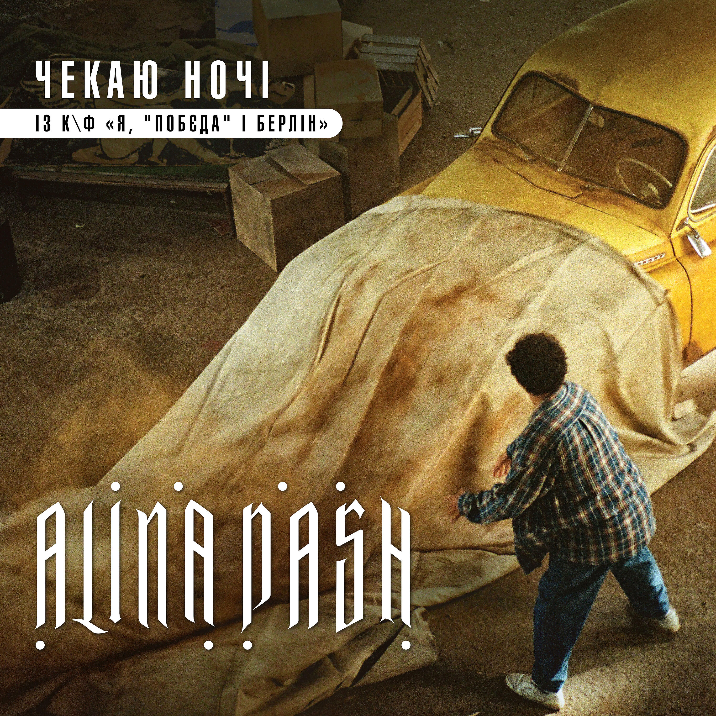 Релиз Чекаю ночі (із к/ф "Я, "Побєда" і Берлін")