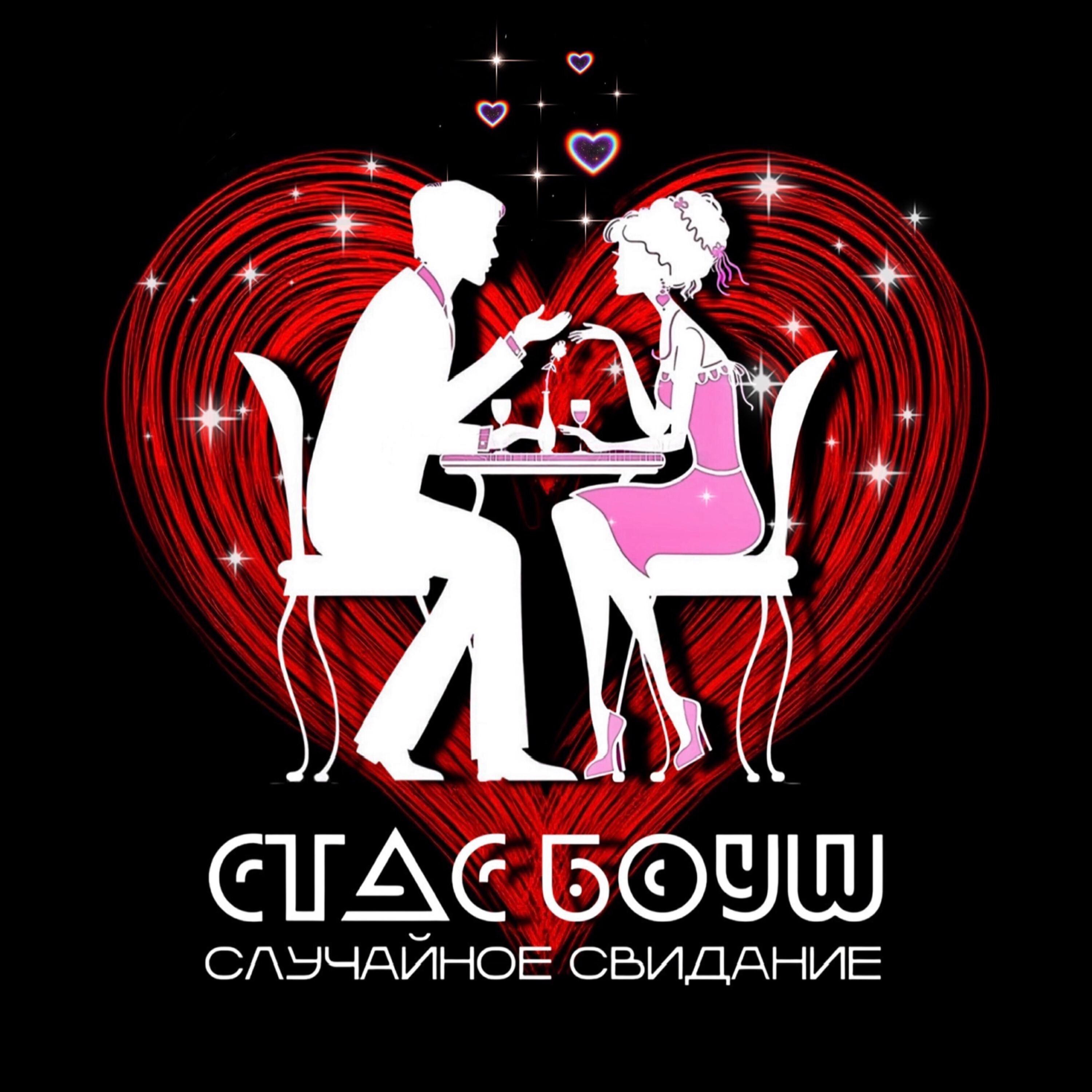 Релиз Случайное свидание