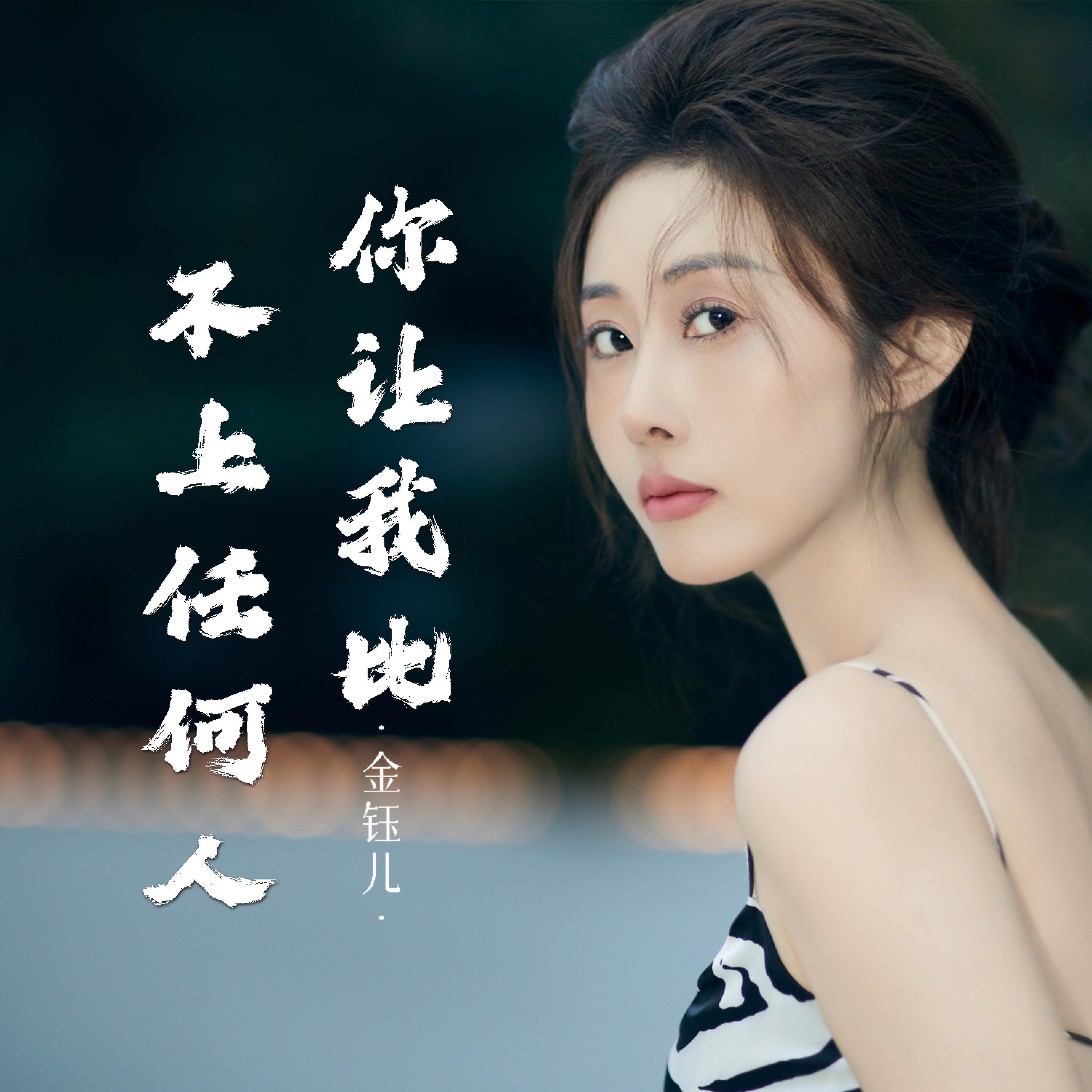 Релиз 你让我比不上任何人
