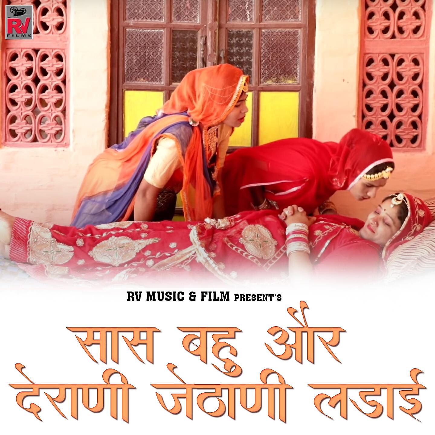 Релиз Sas Bahu Or Derani Jethani Ladai