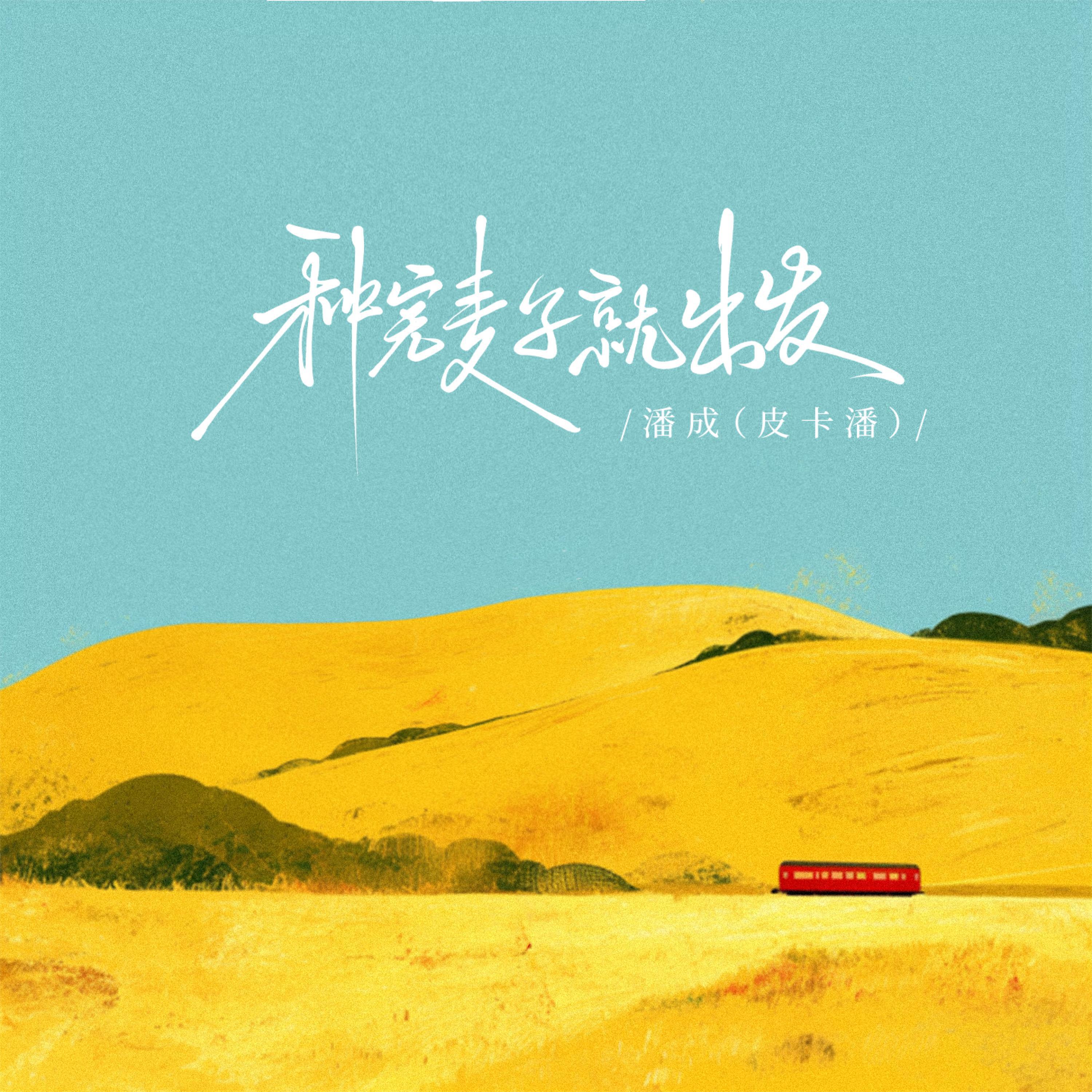 Релиз 种完麦子就出发(一路往南走)