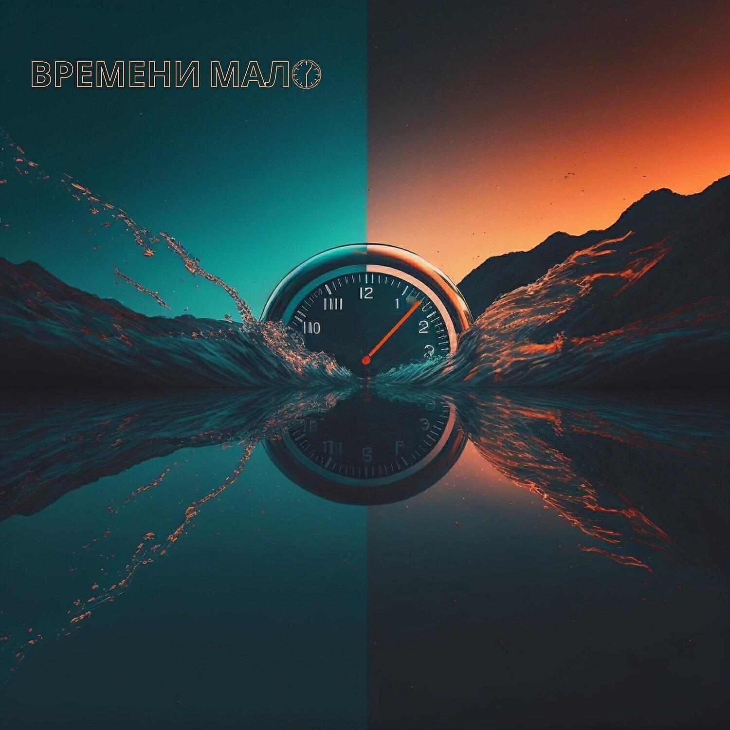 Релиз Времени мало