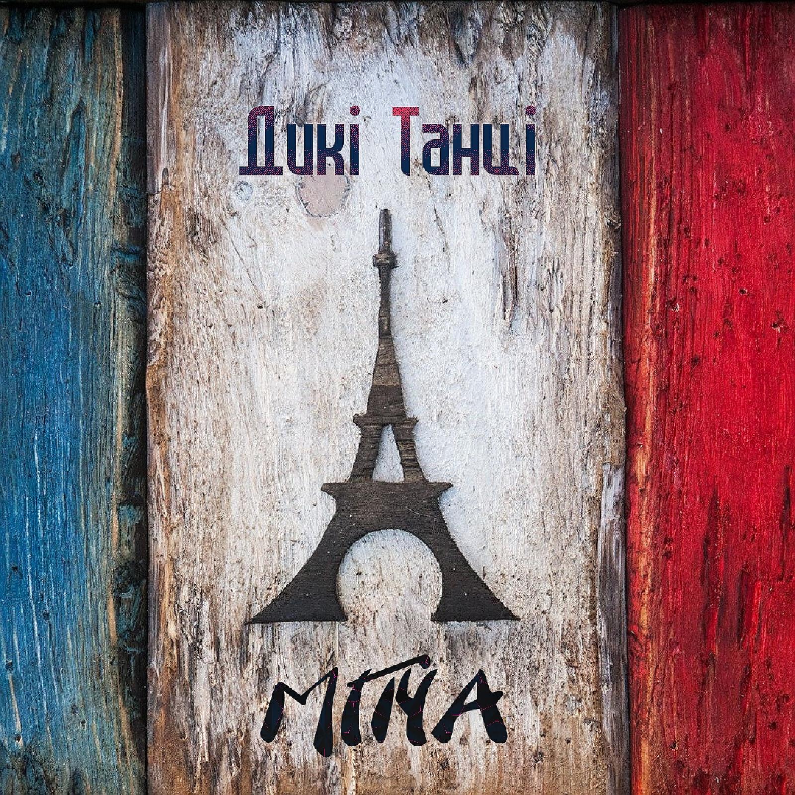 Релиз Дикі Танці