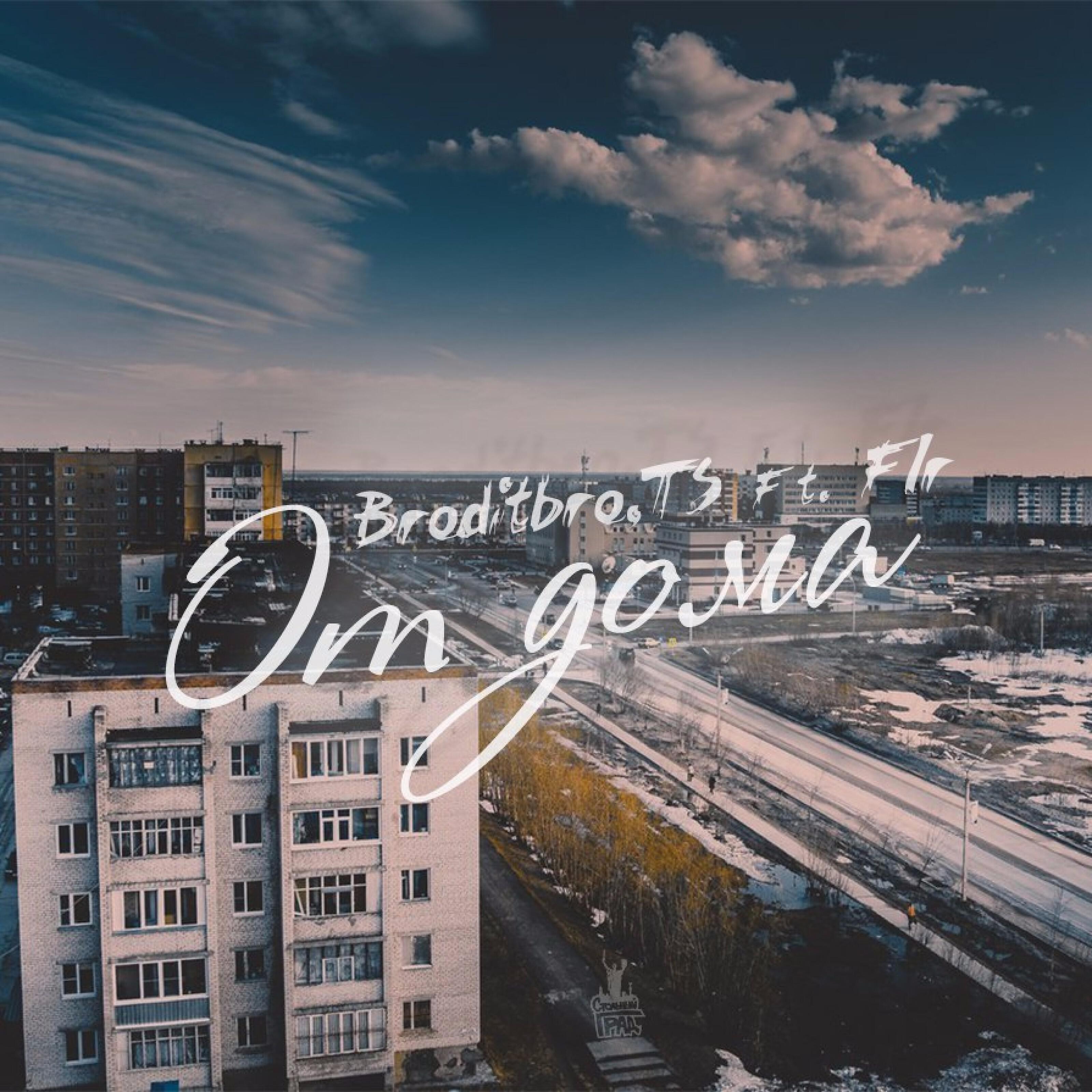 Скачать песню Broditbro, Ts, Фир - От дома бесплатно в MP3 для Android и iOS