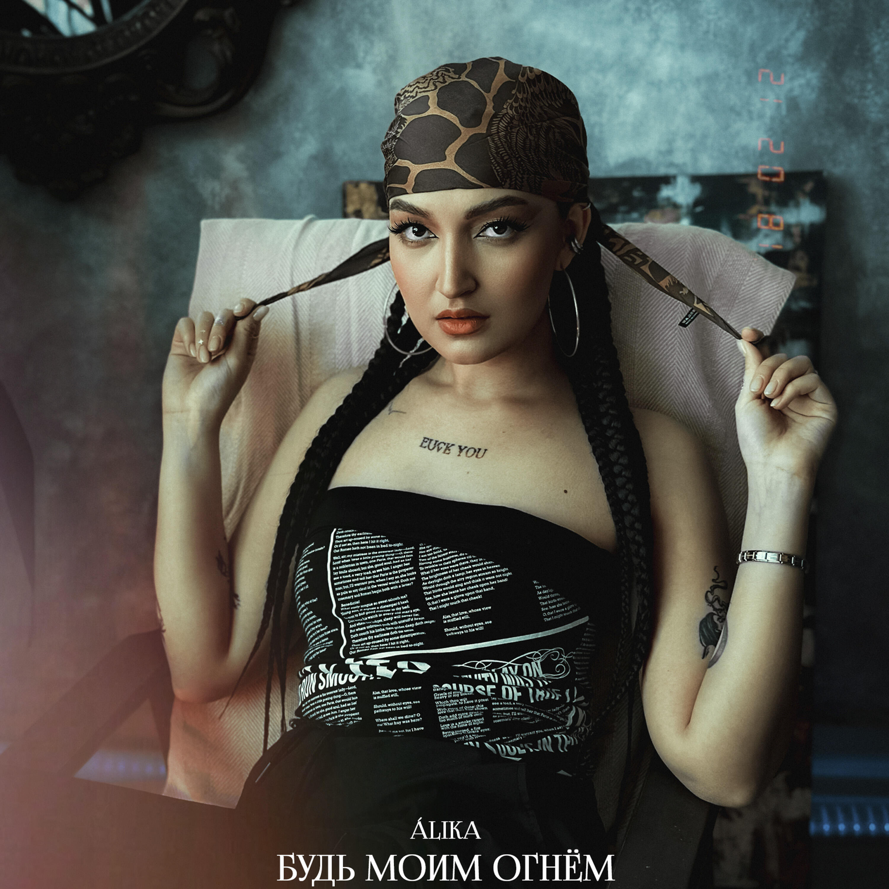 Релиз Будь моим огнём
