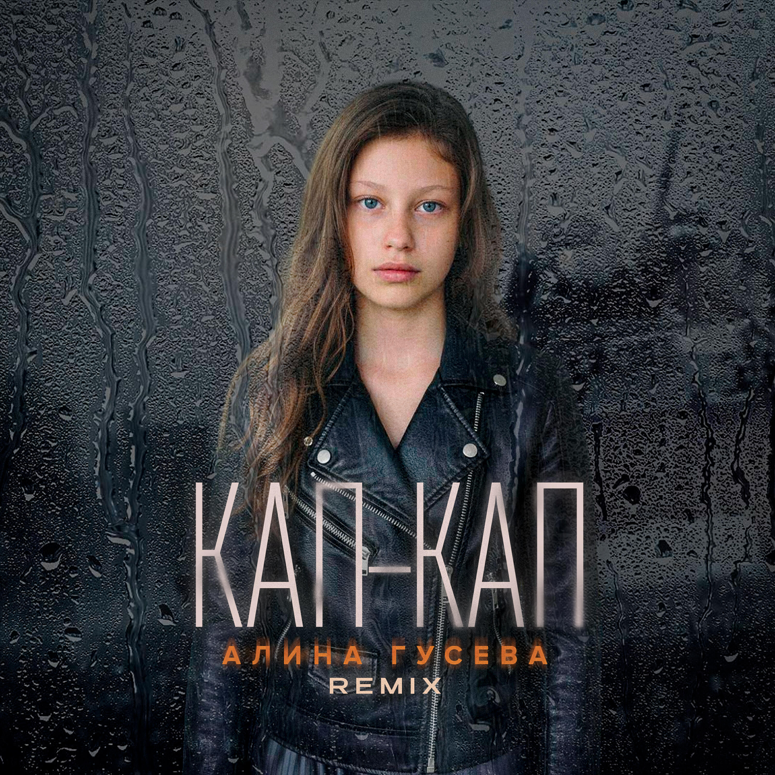 Релиз Кап-Кап (Remix)
