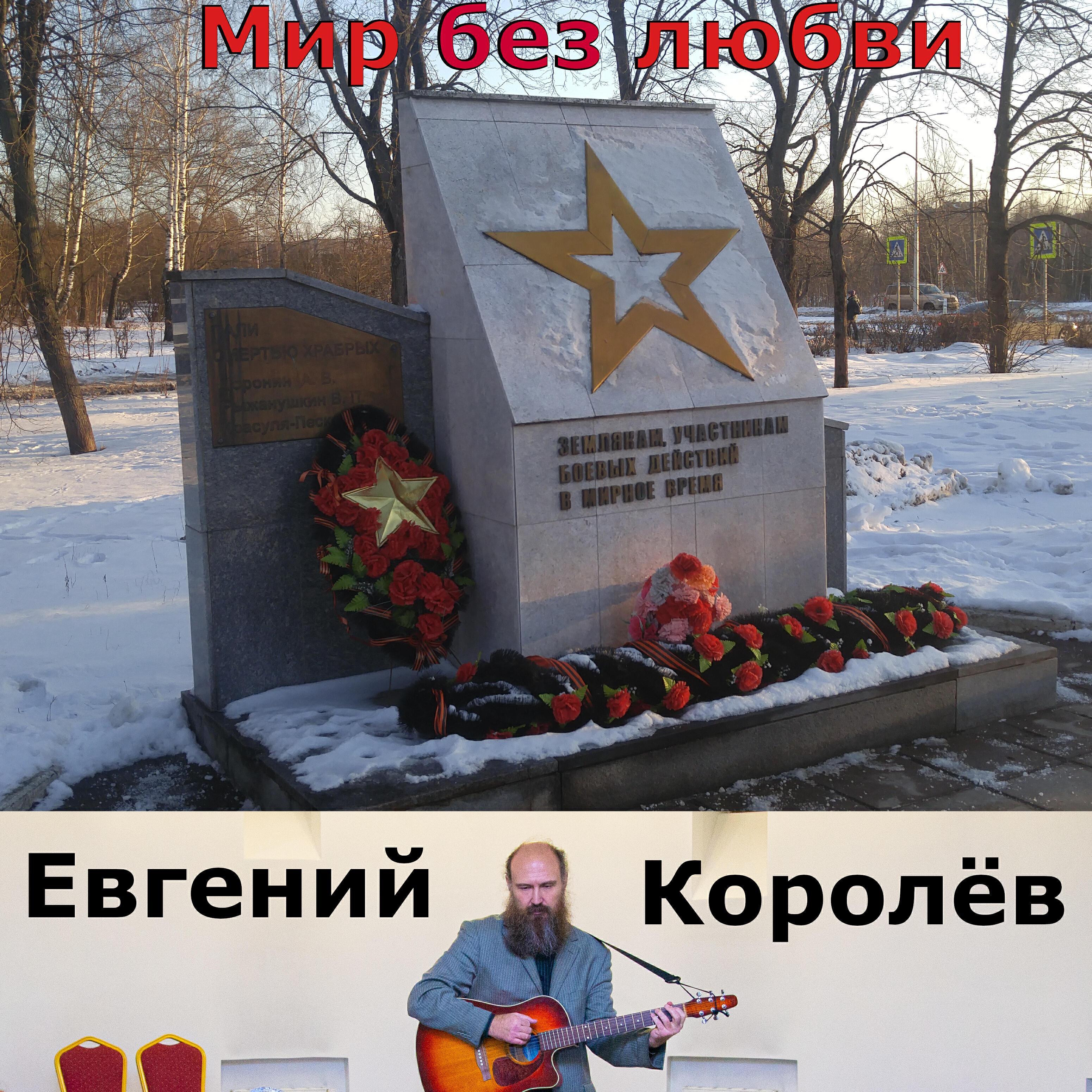 Евгений Королёв