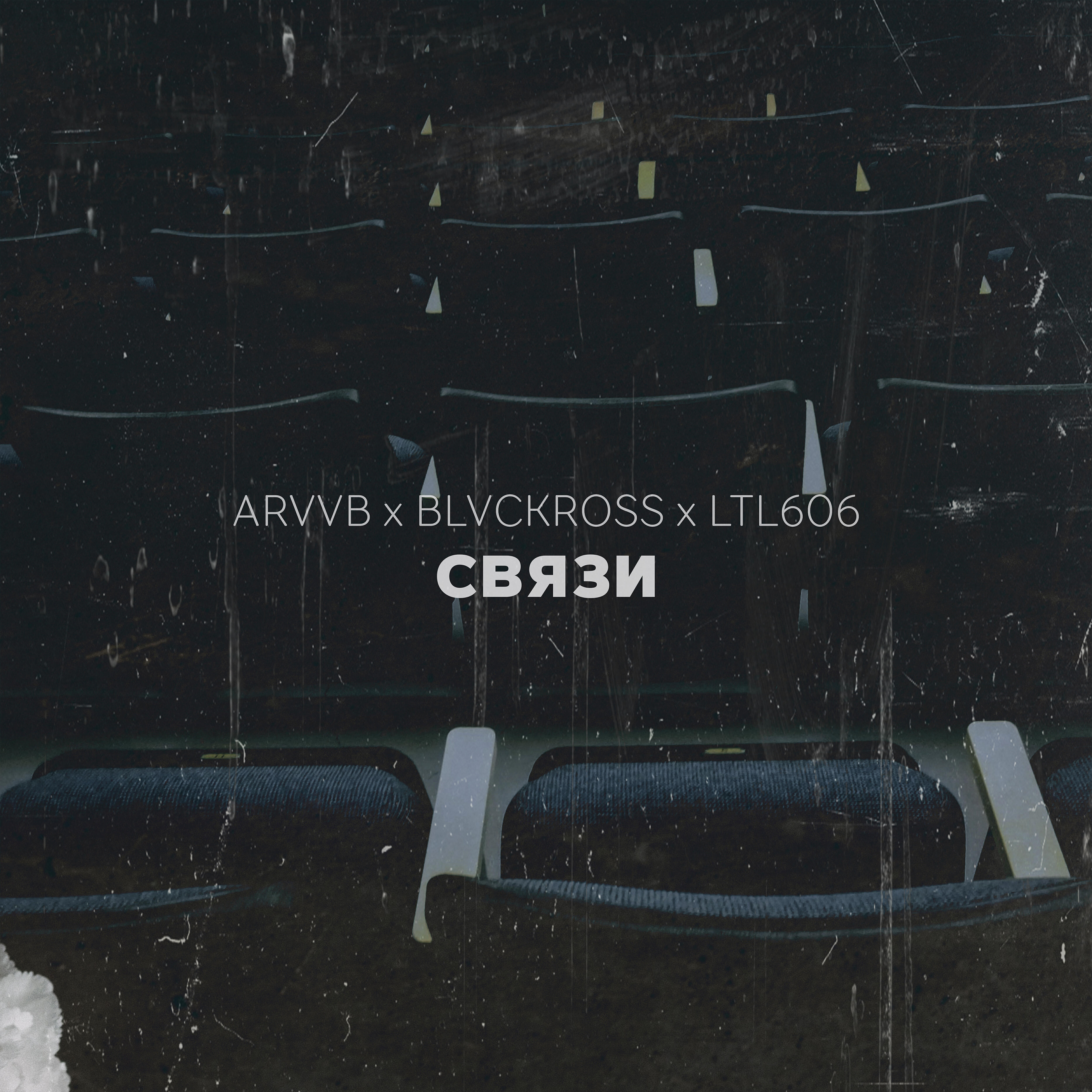 Релиз Связи