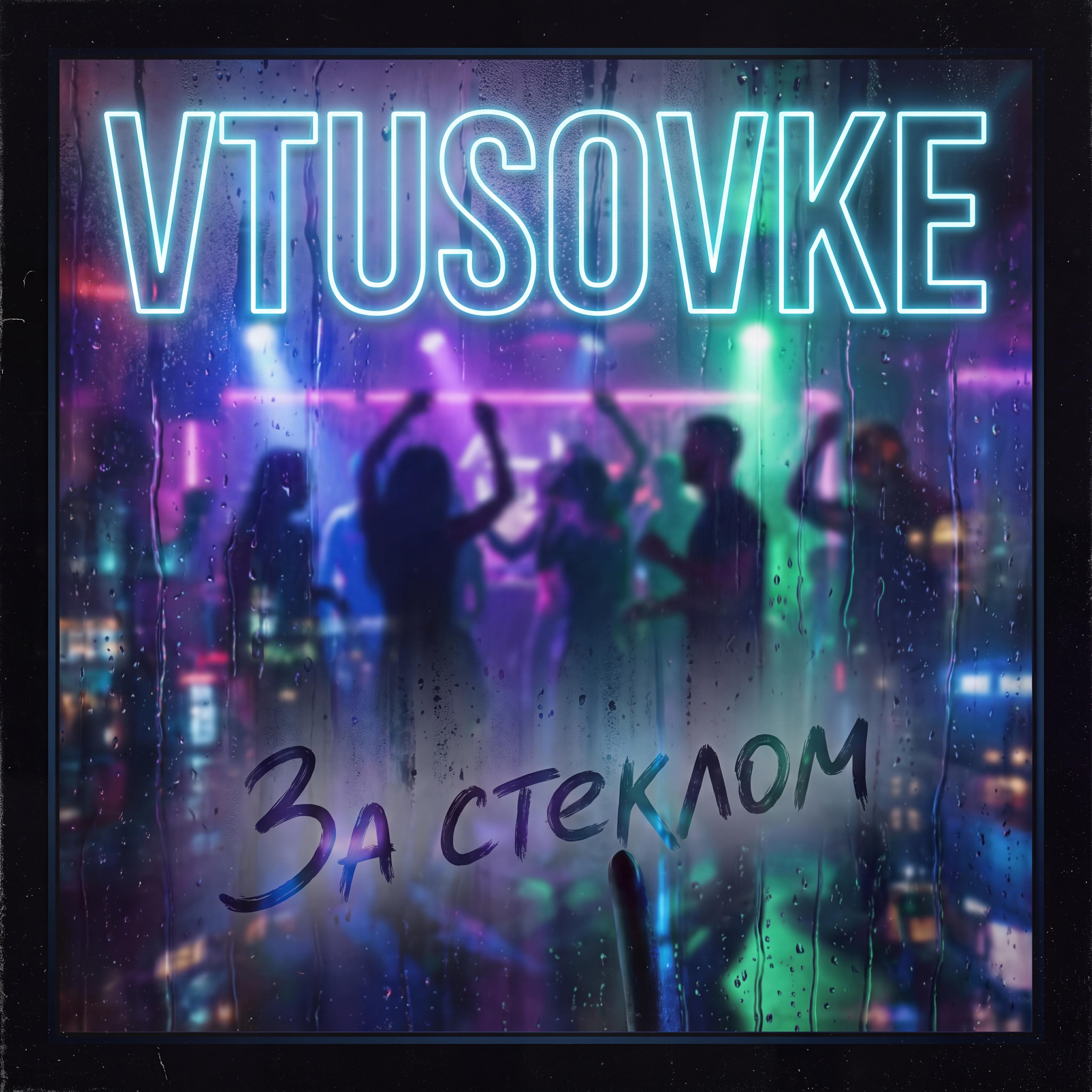 Релиз За стеклом