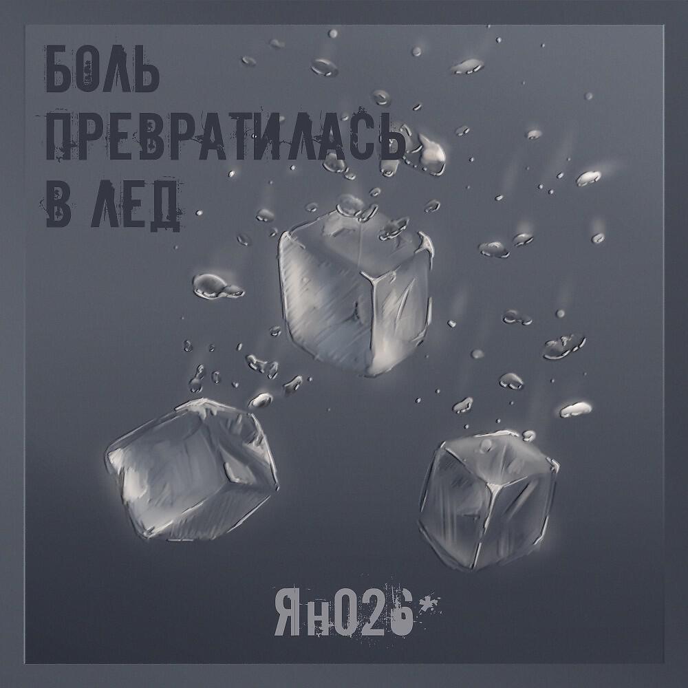 Релиз Боль превратилась в лёд