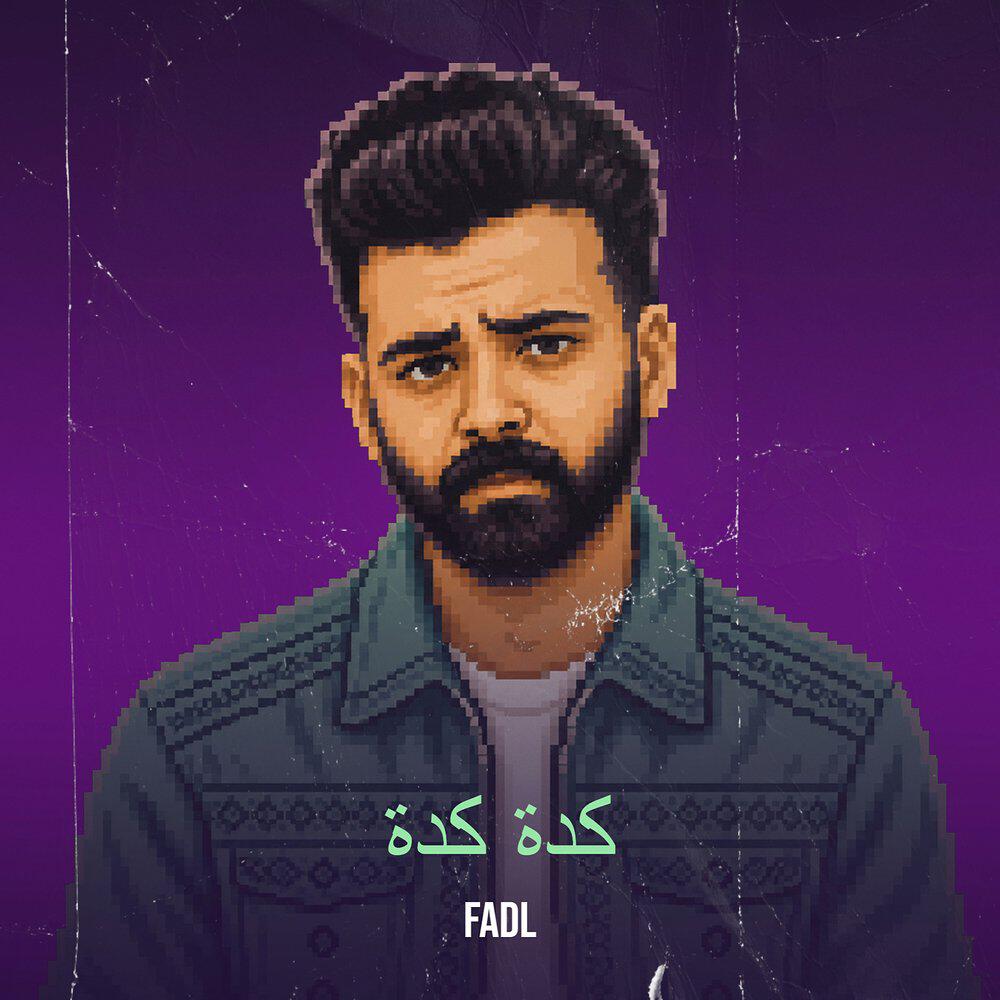 Релиз كدة كدة