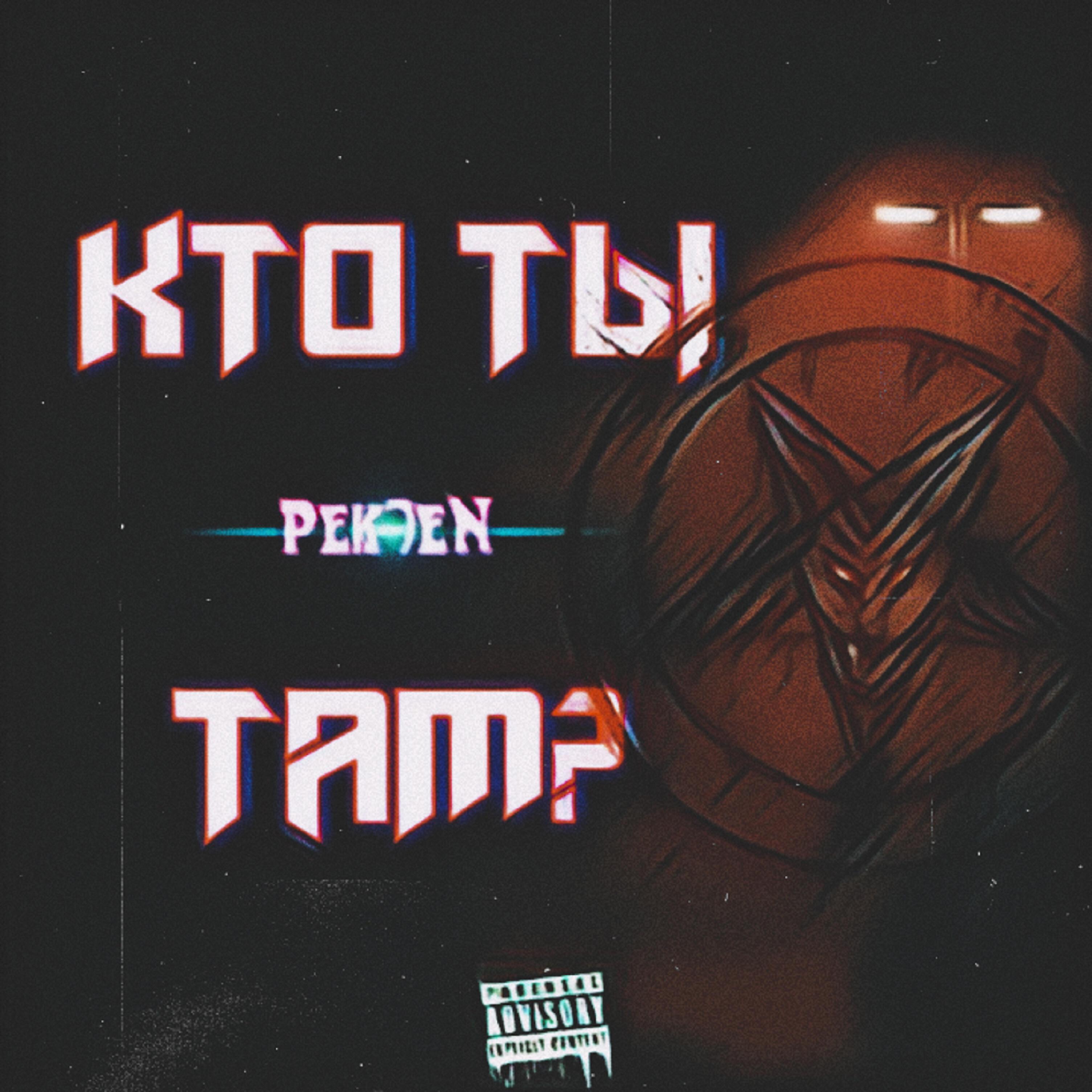 Релиз Кто ты там?
