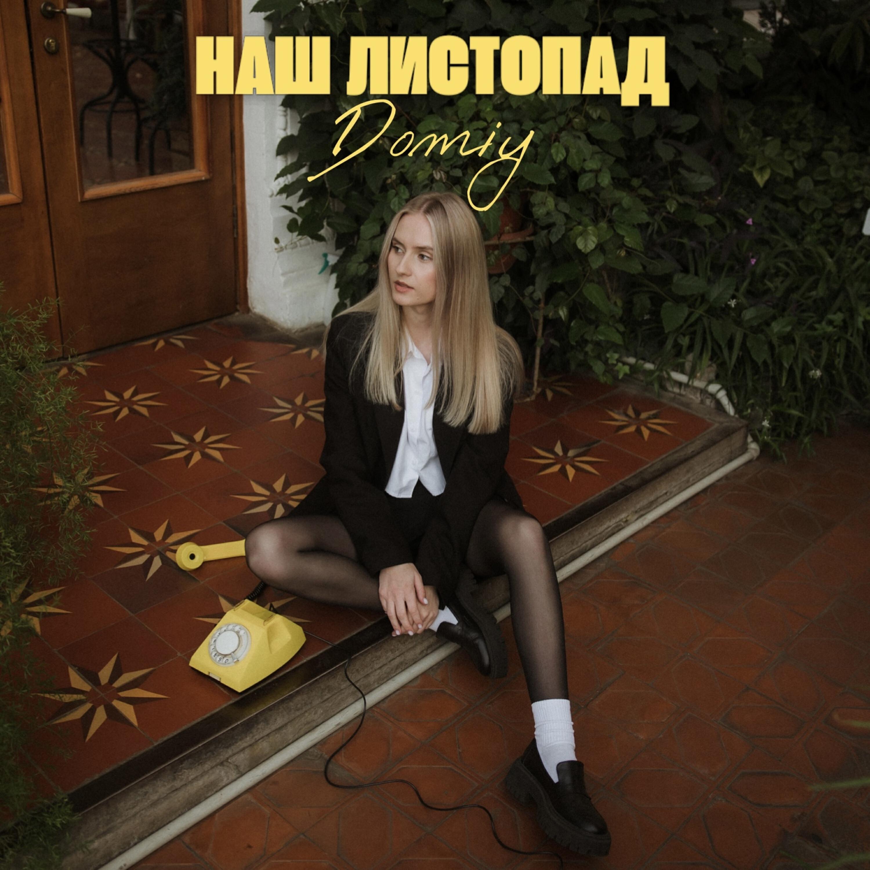 Релиз Наш листопад