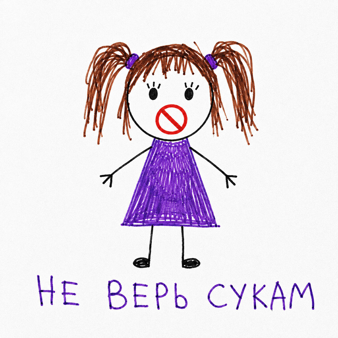 Релиз Не верь сукам