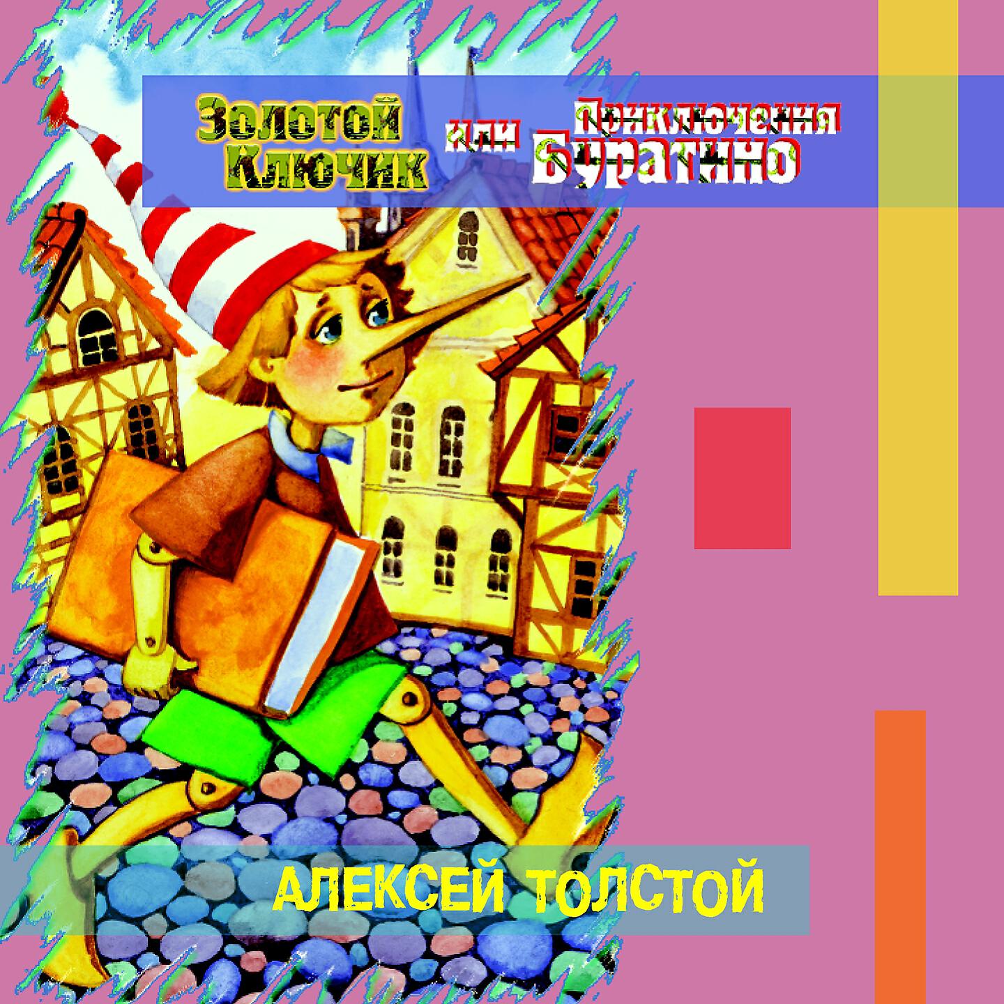 Книга Золотой ключик или приключения Буратино
