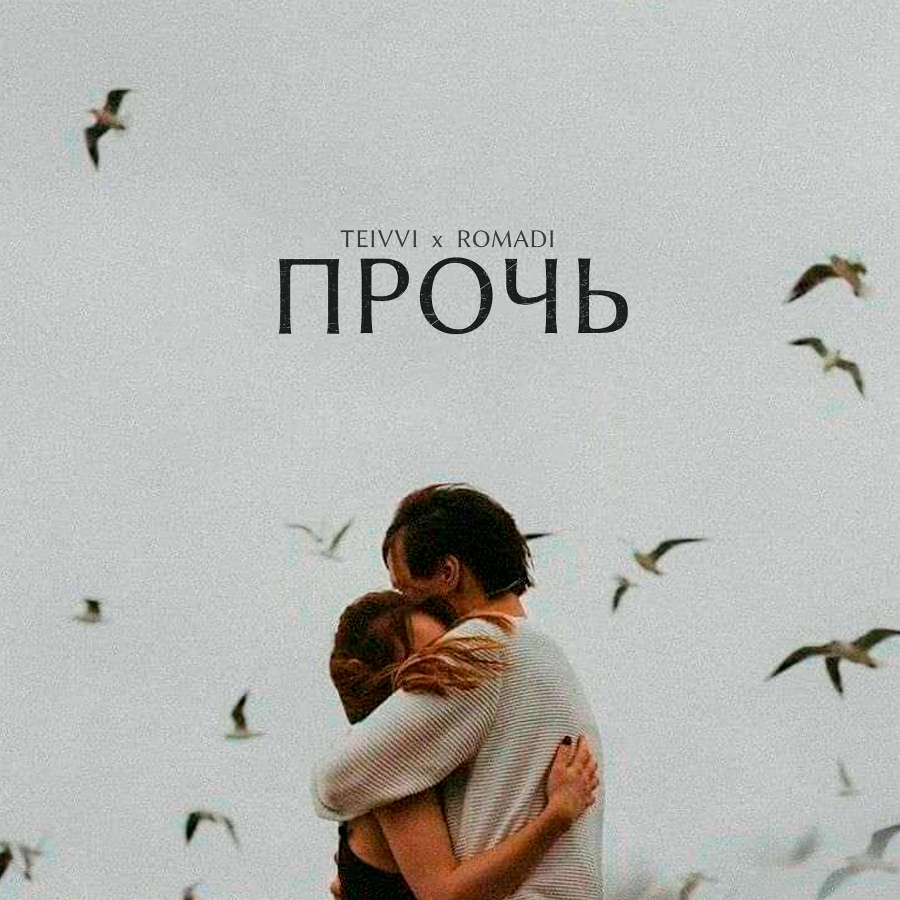 Релиз Прочь (prod. by CHIZABEAT)