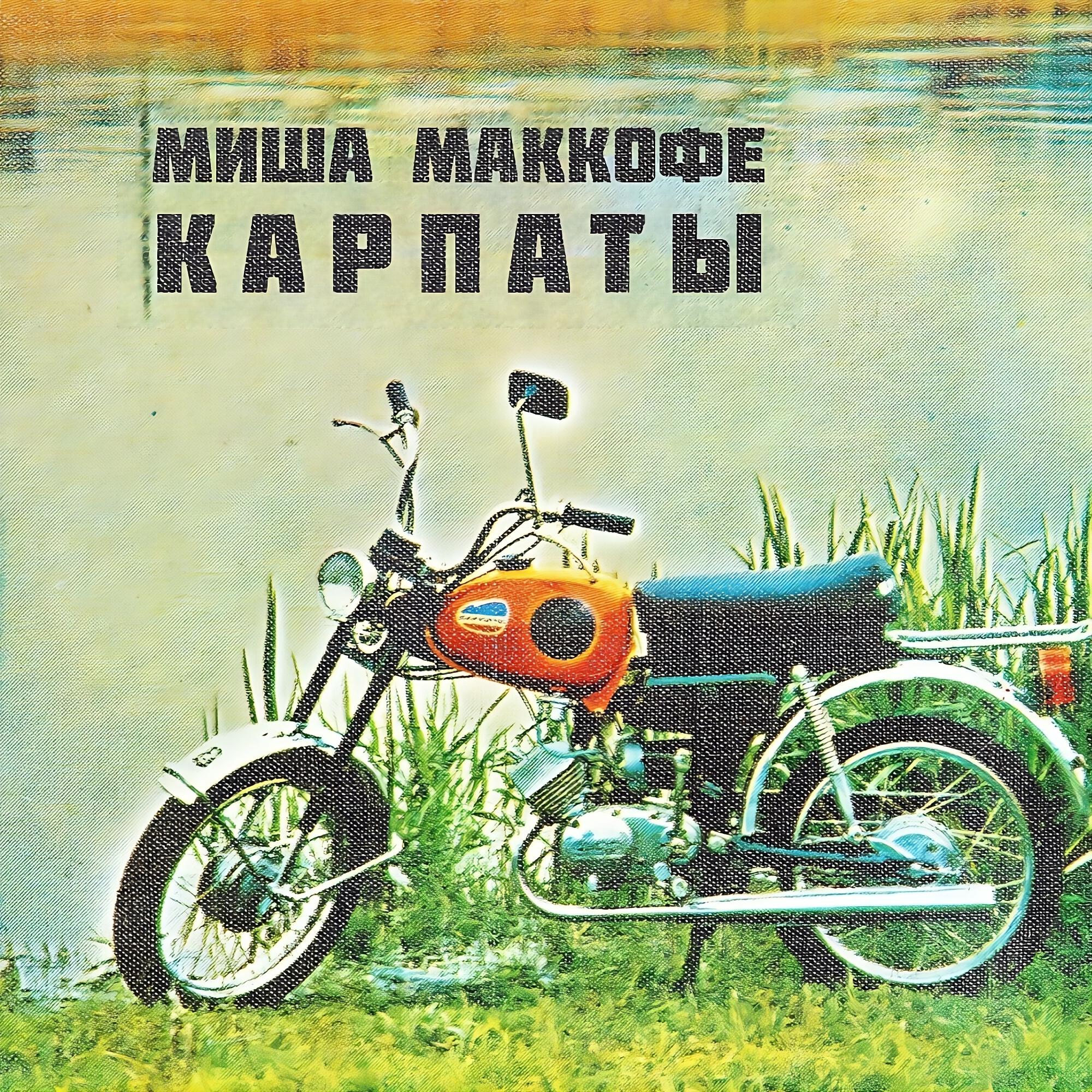 Постер альбома Карпаты