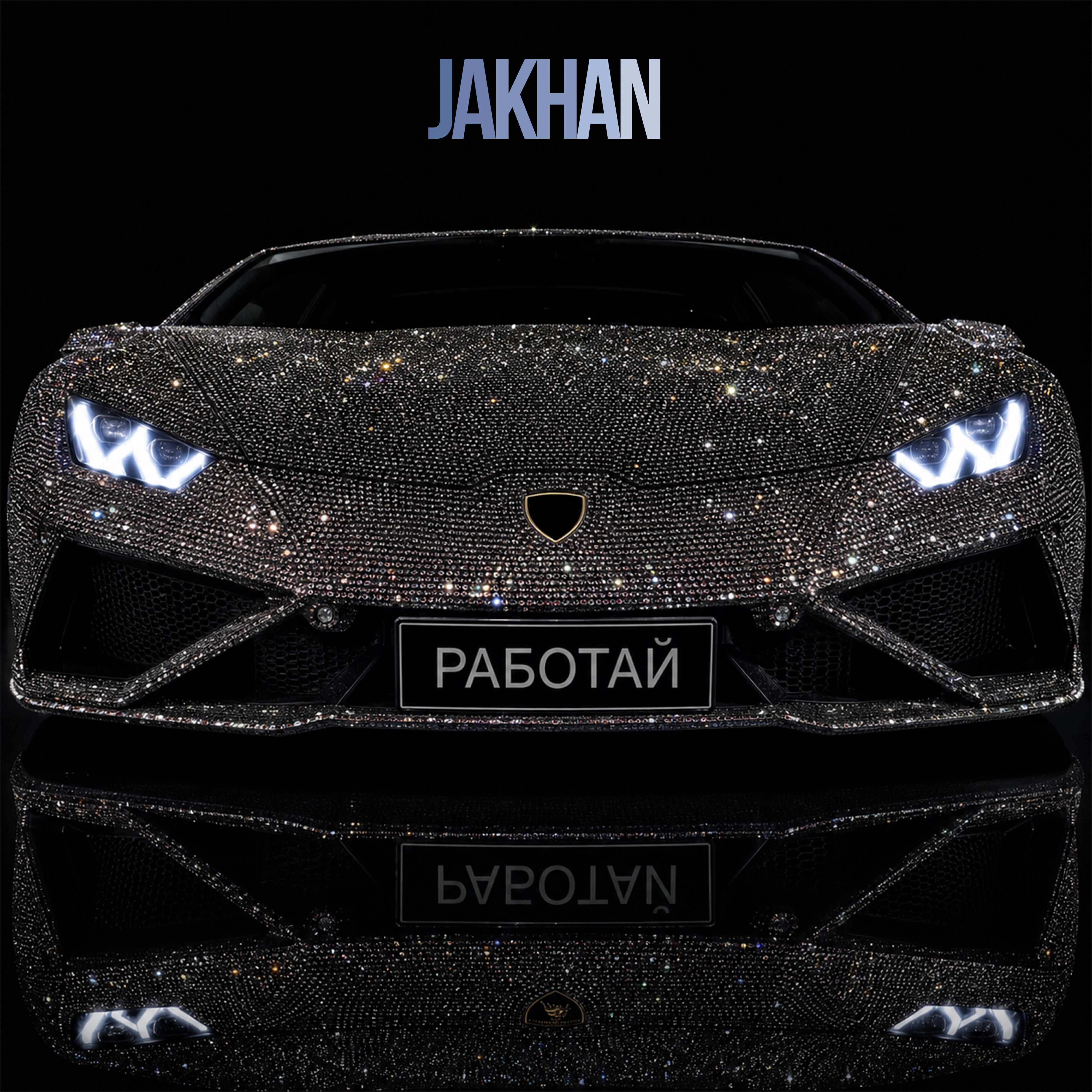 Релиз Работай