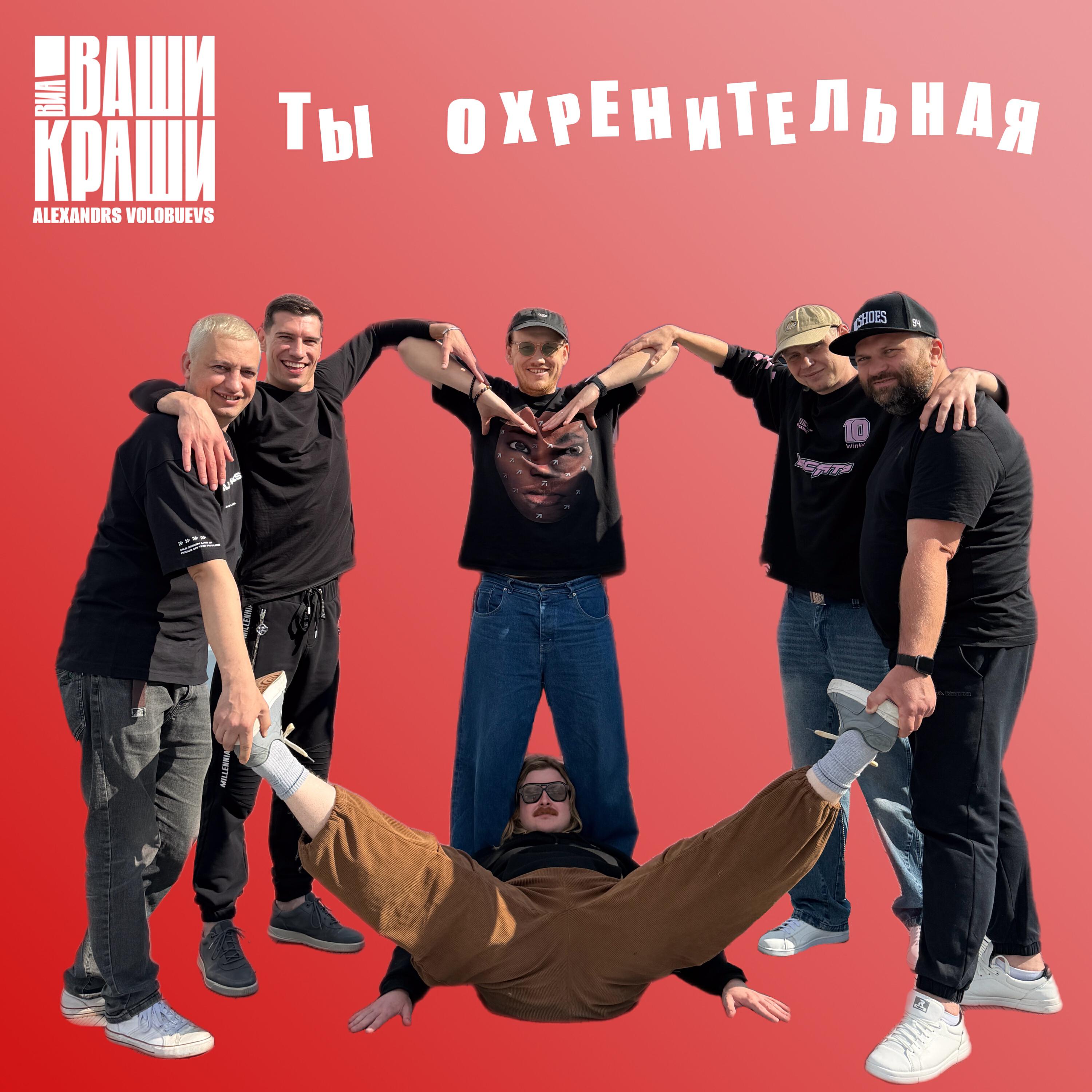 Релиз Ты охренительная