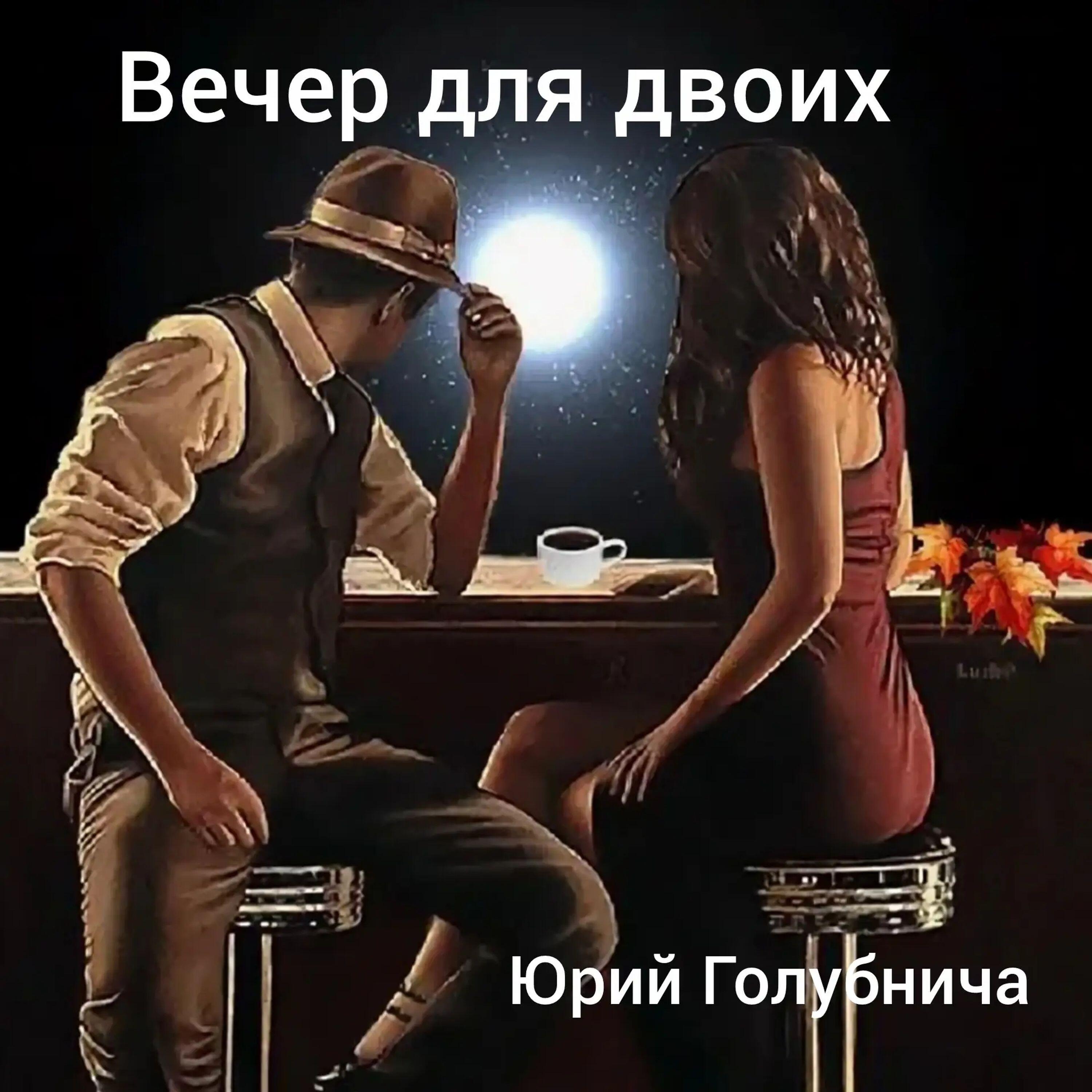 Релиз Вечер для двоих