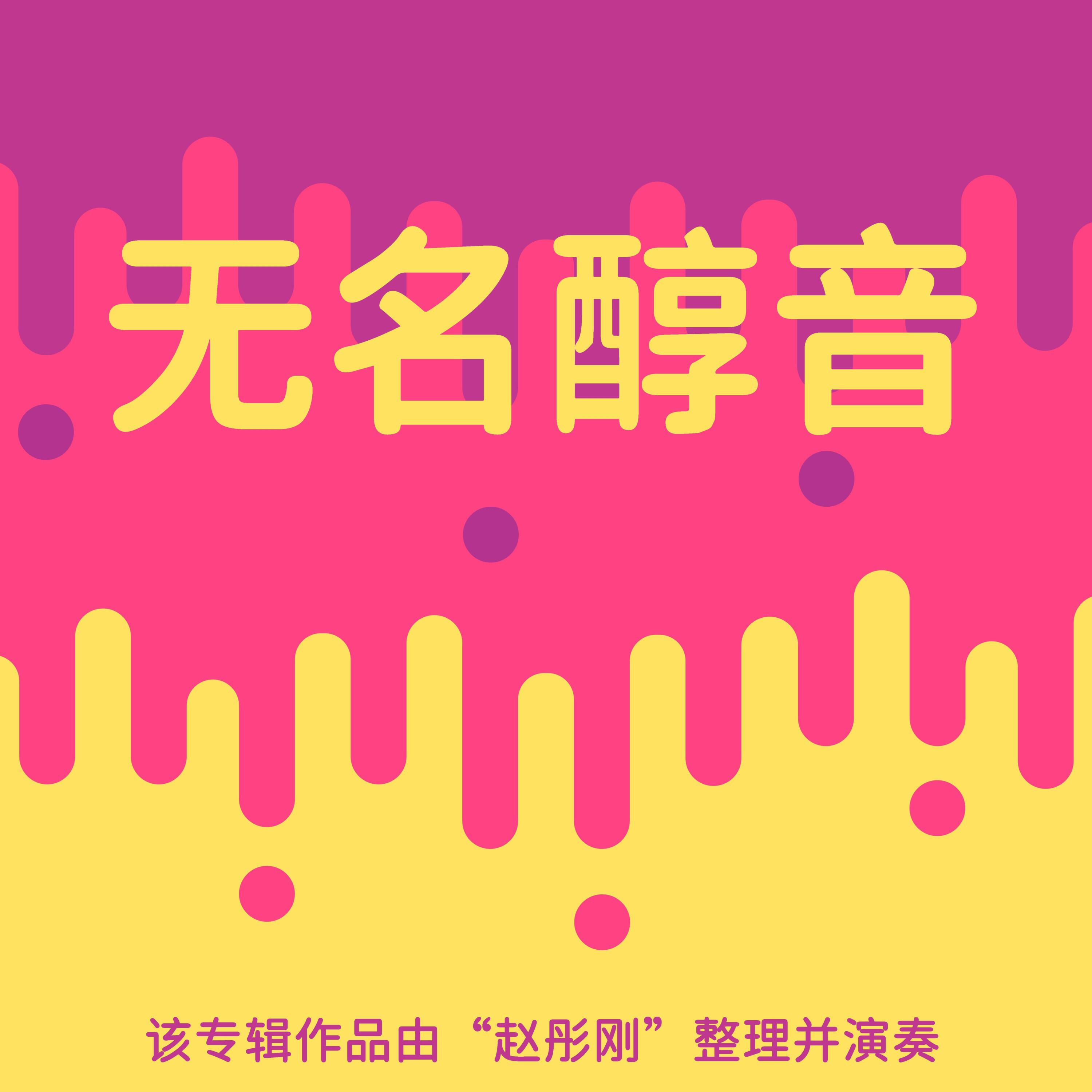 Релиз 无名醇音