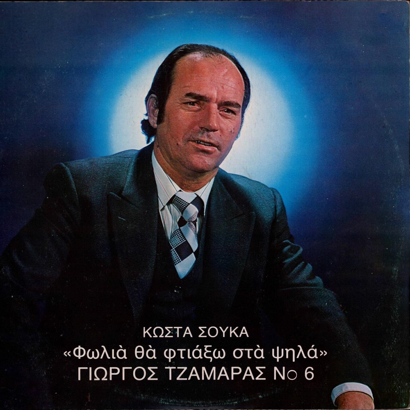 Релиз Giorgos Tzamaras, Vol. 6