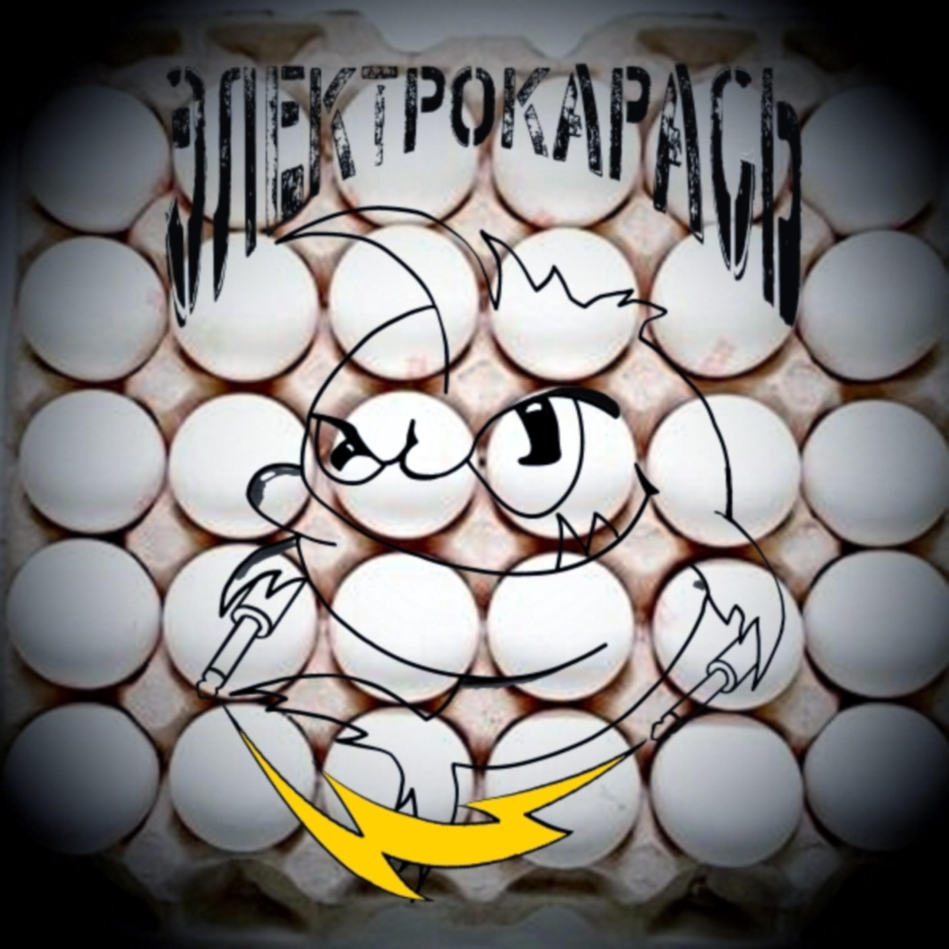 Релиз Яйца