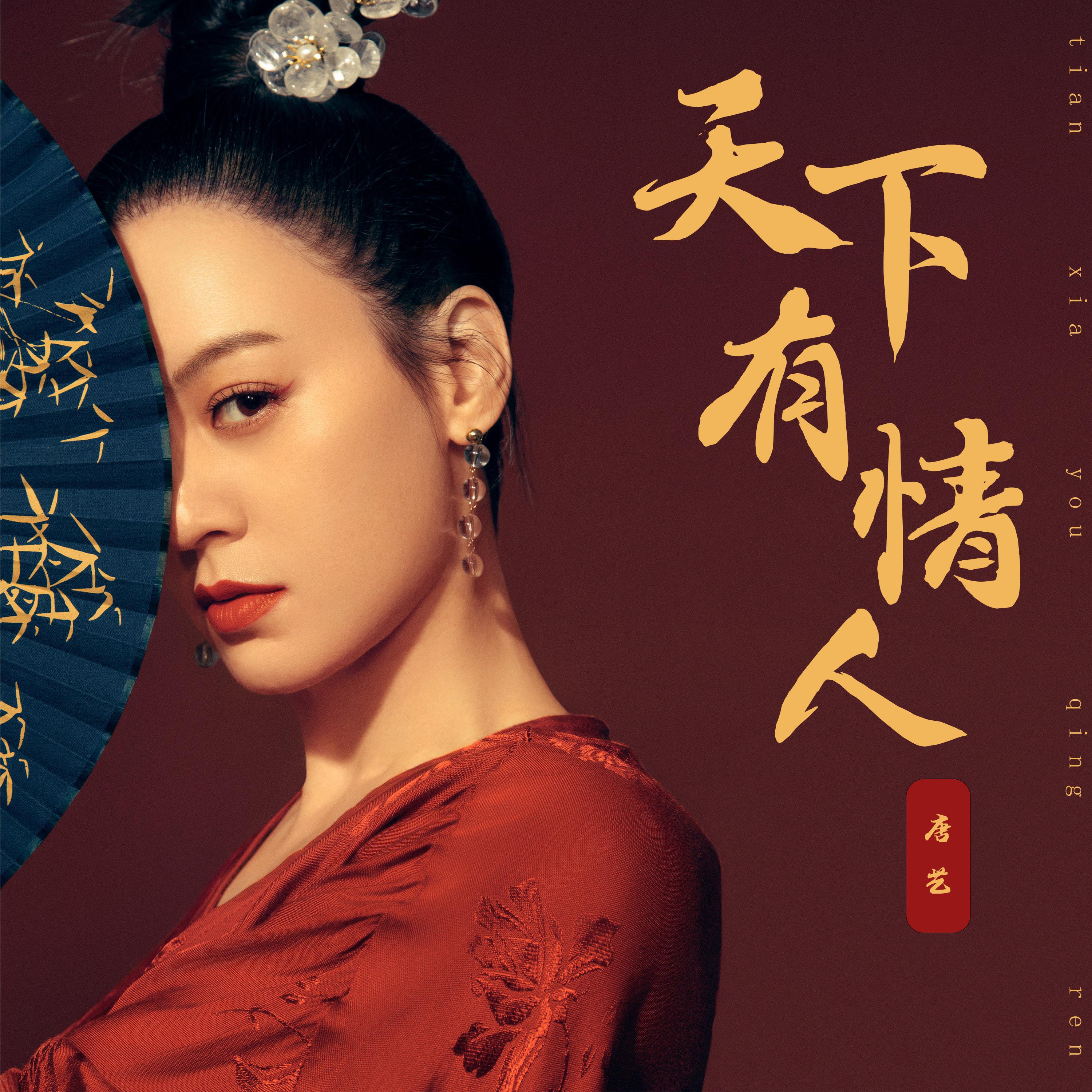 Релиз 天下有情人