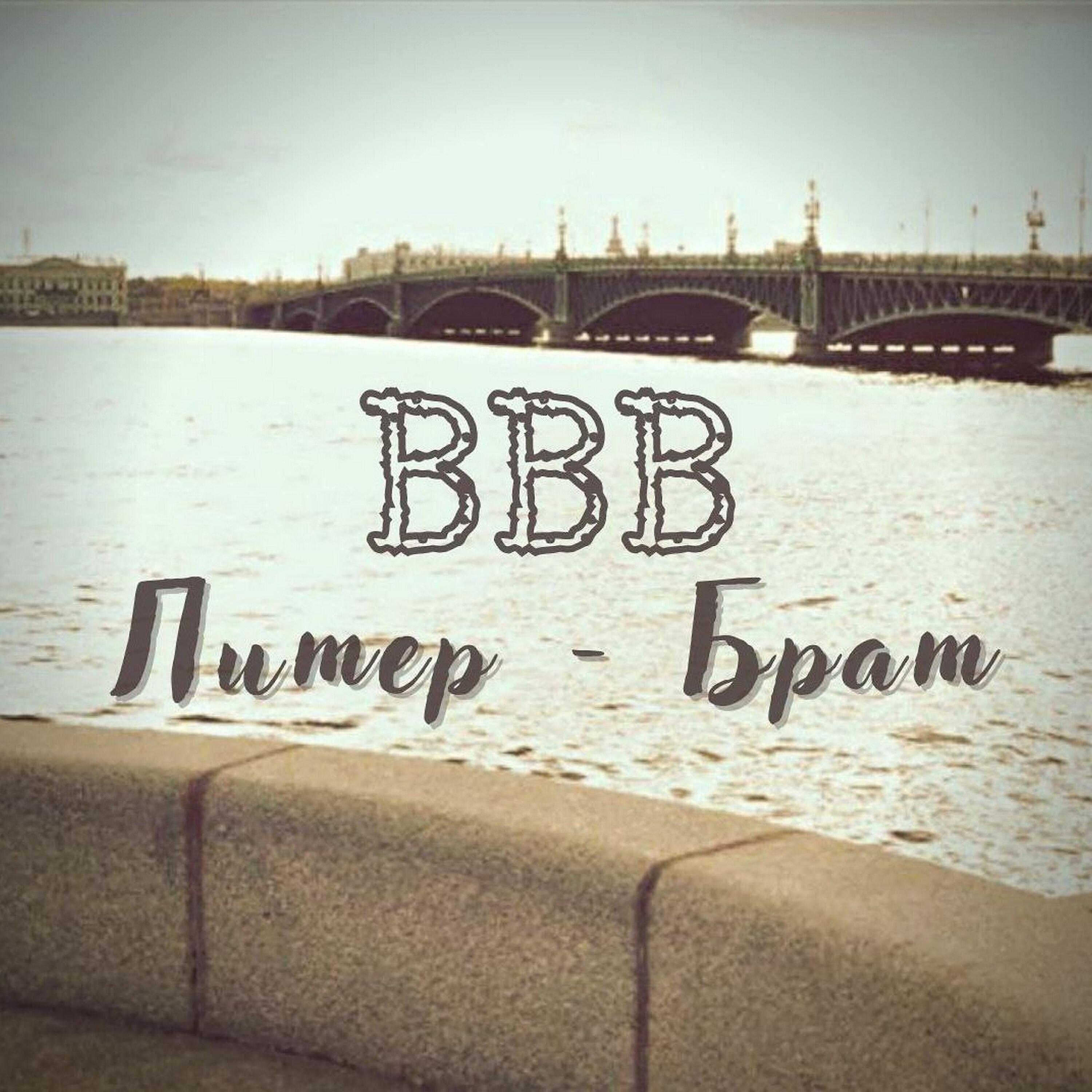 ВВВ