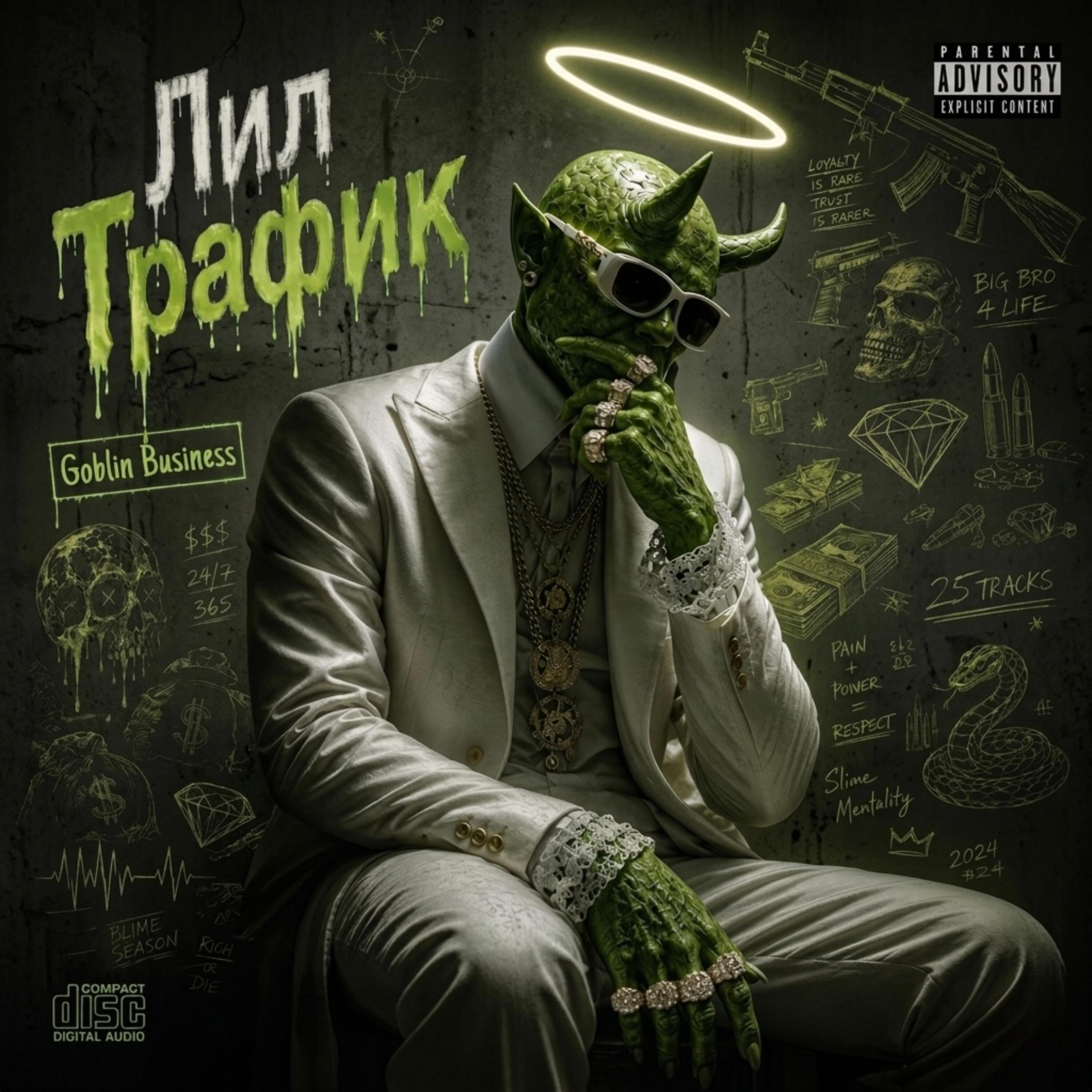Лил Трафик