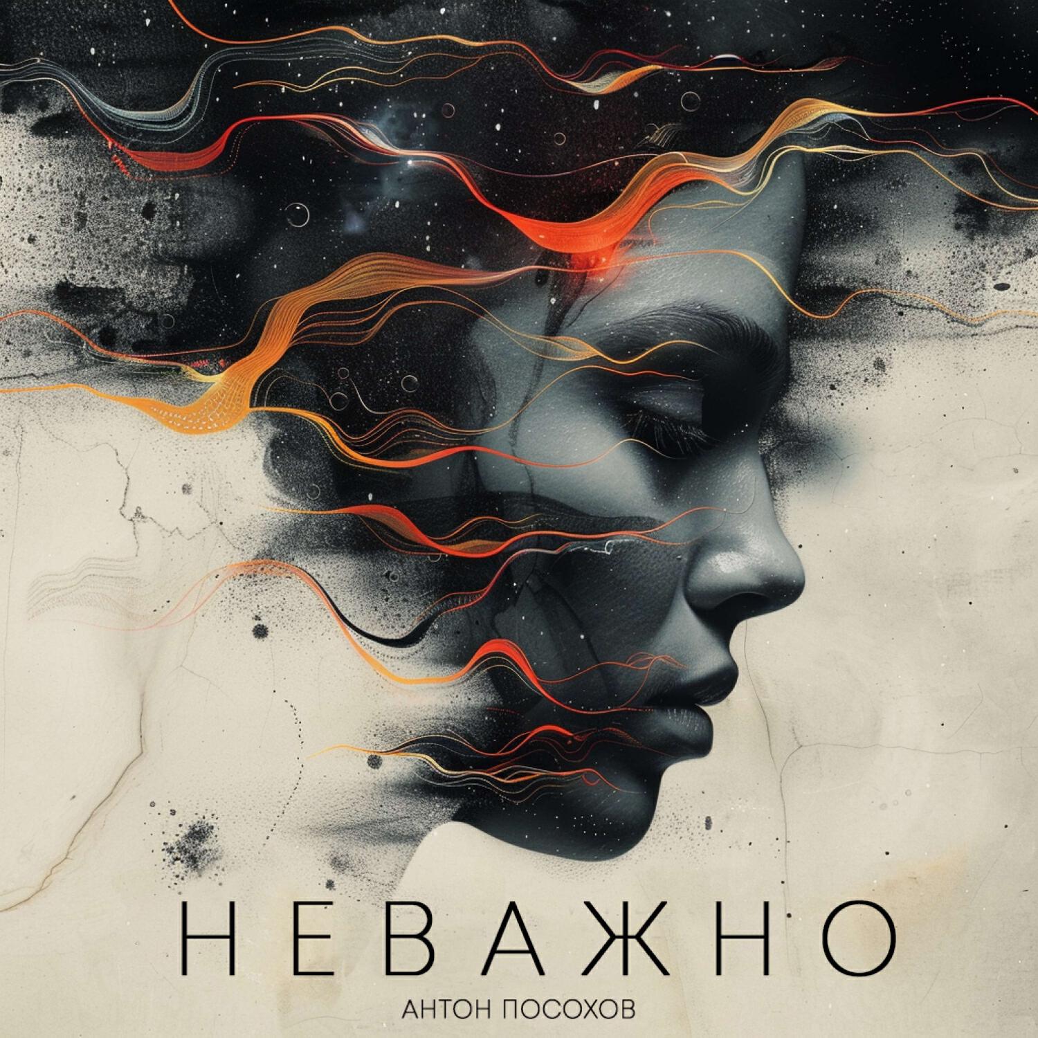 Релиз Неважно