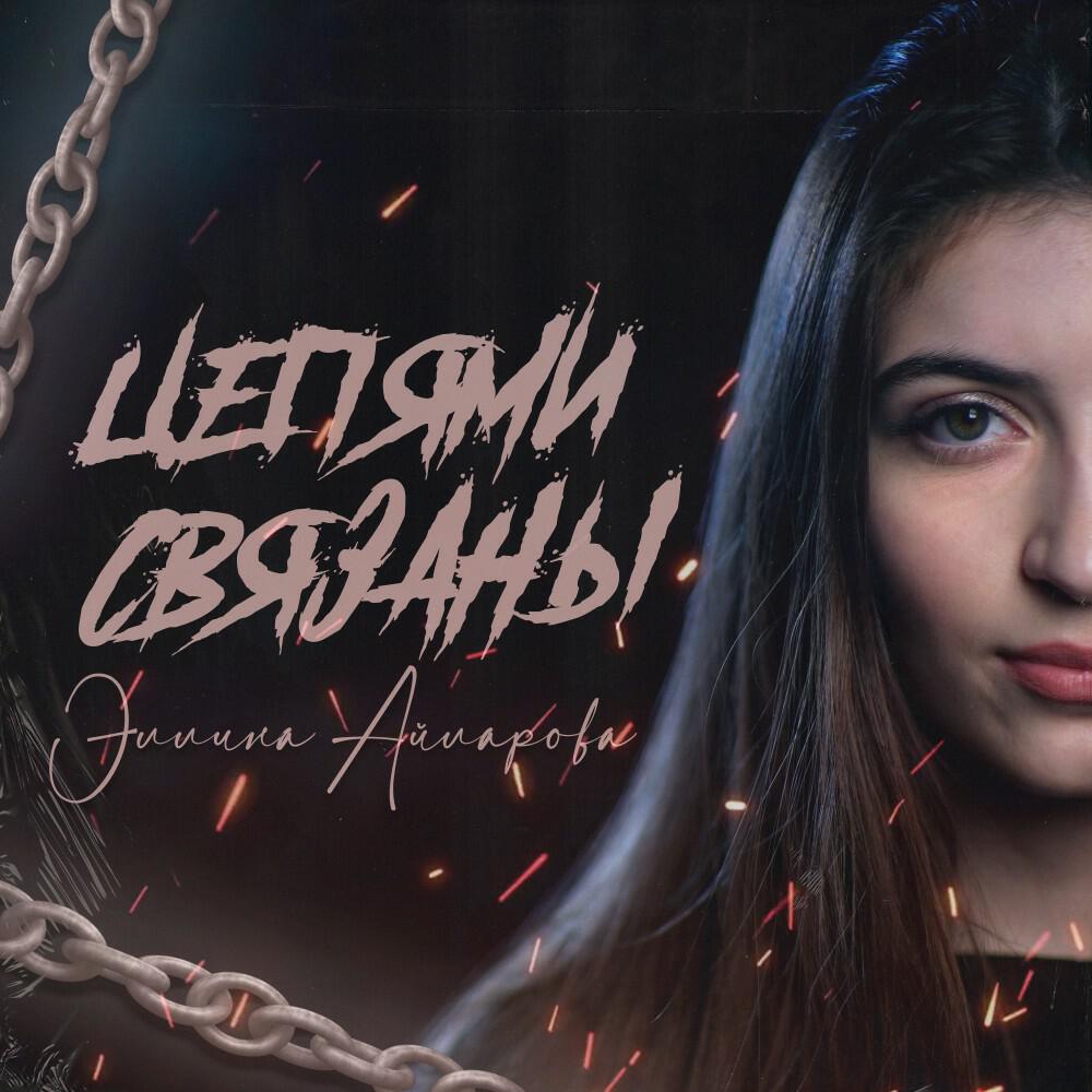 Релиз Цепями связаны