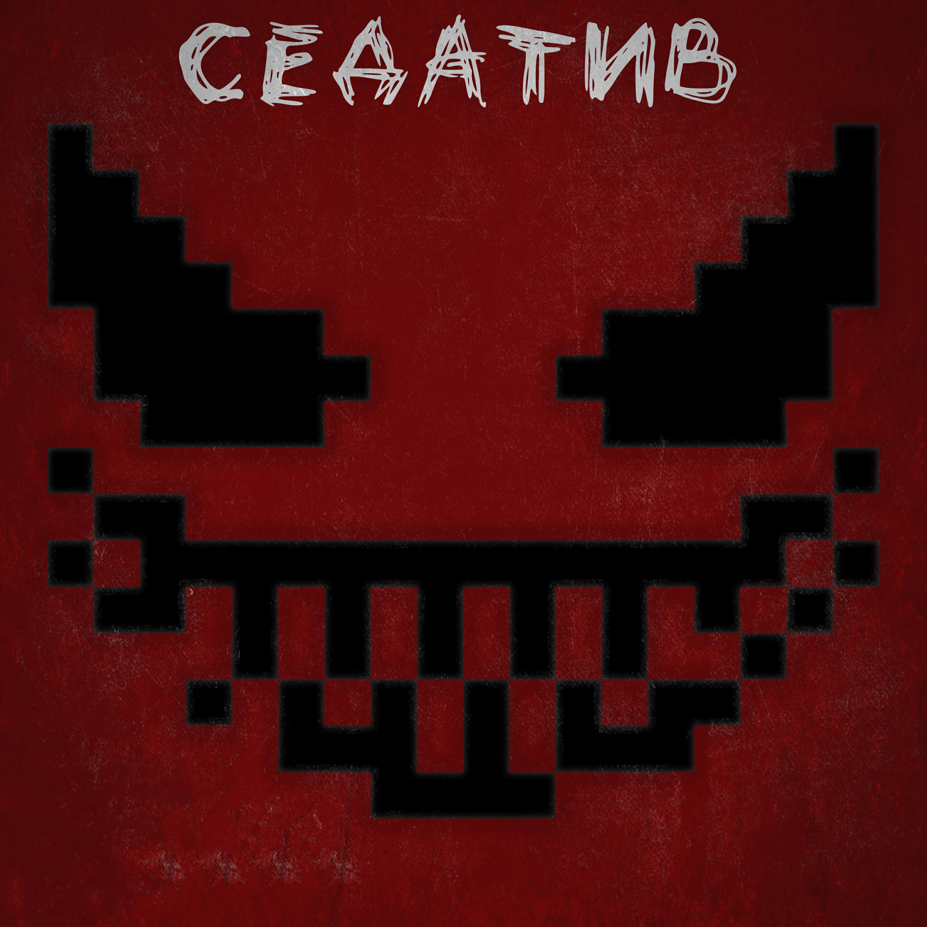 Релиз Седатив