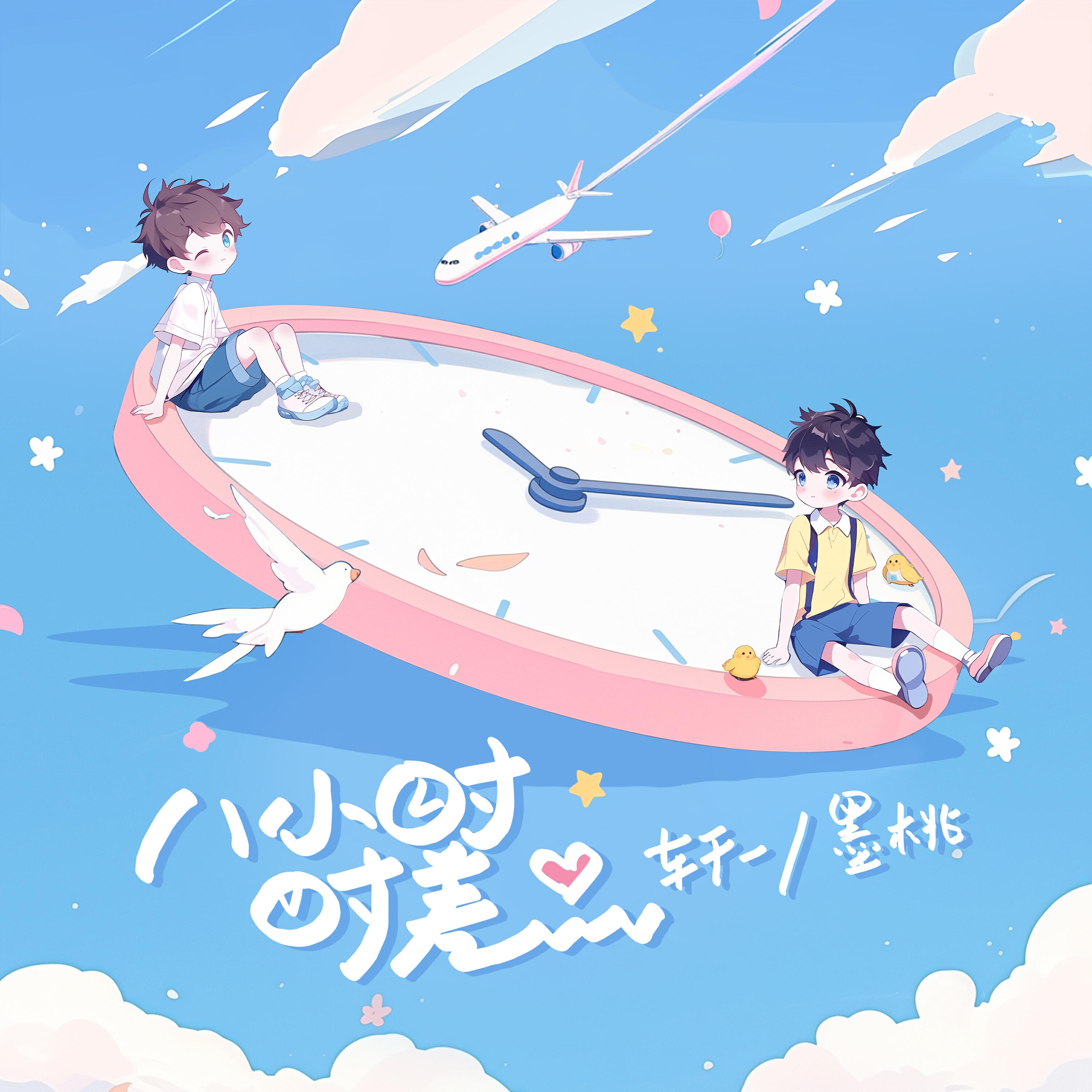 Релиз 八小时时差