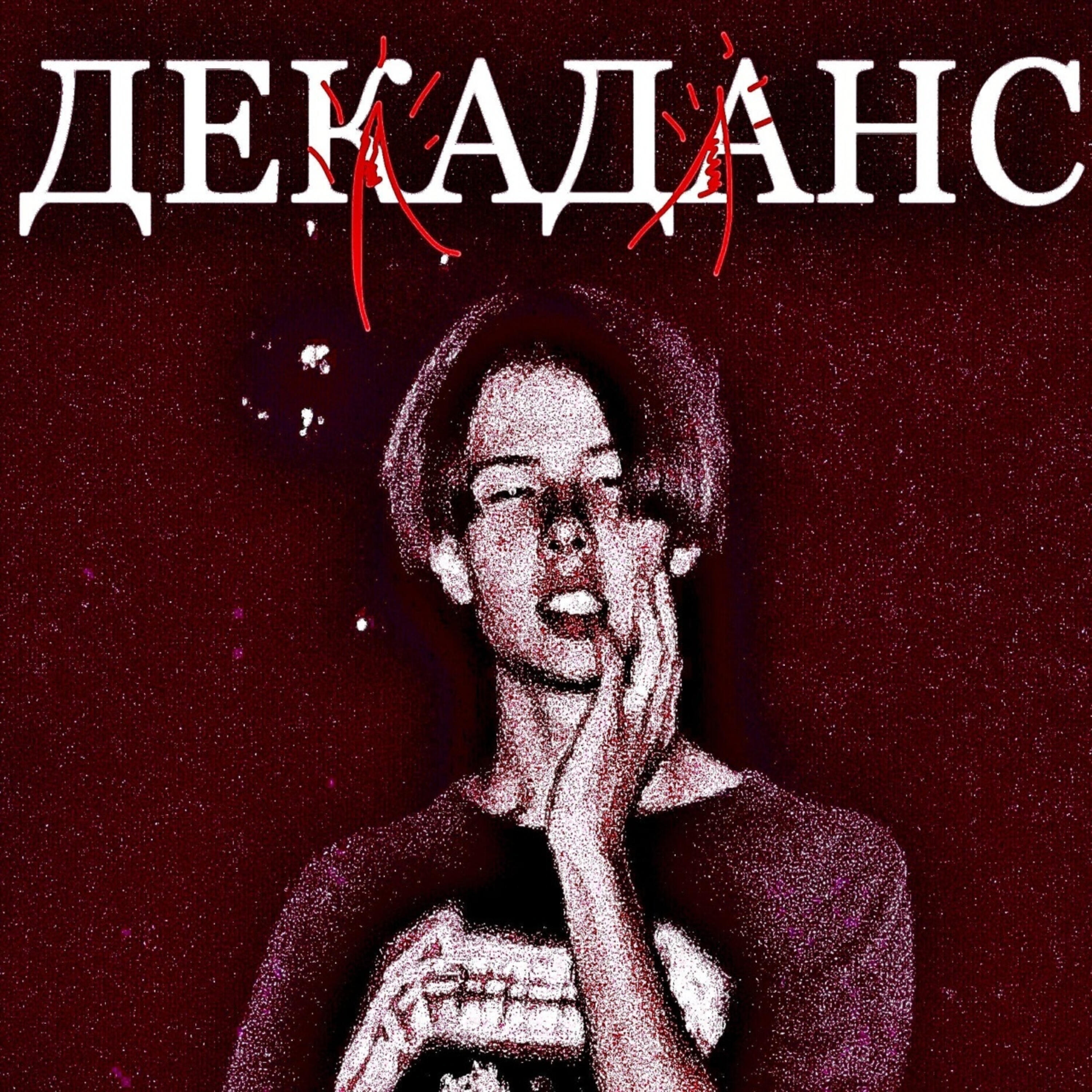 Релиз Декаданс