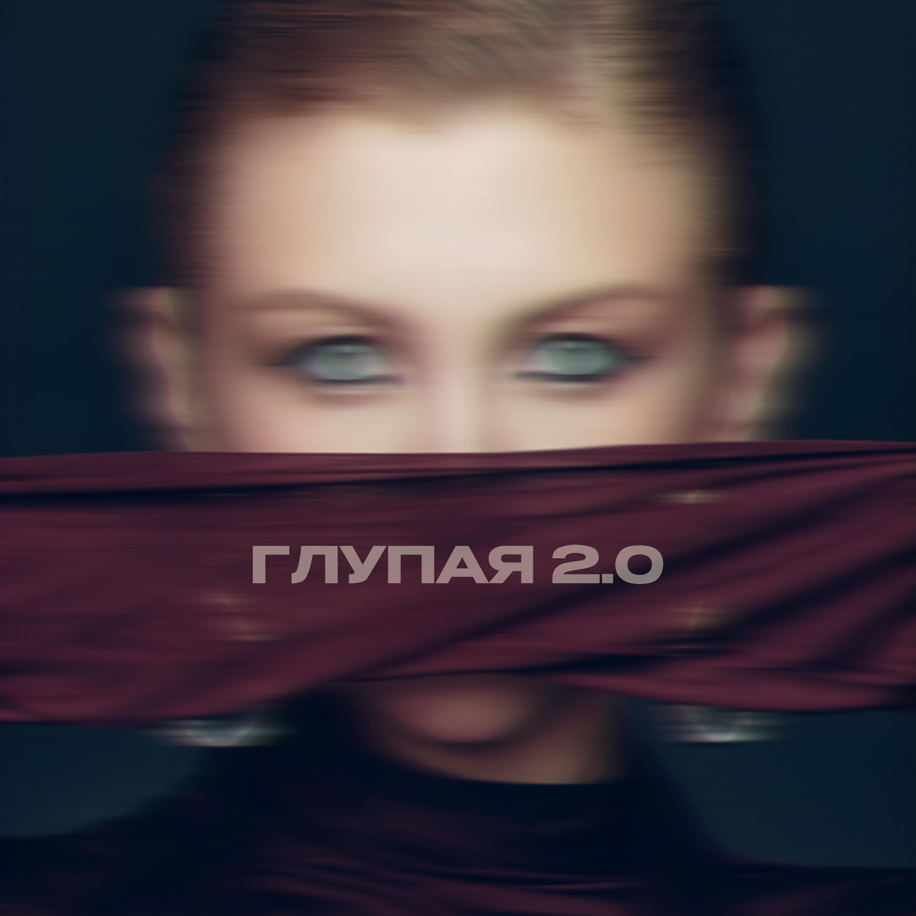 Релиз Глупая 2.0