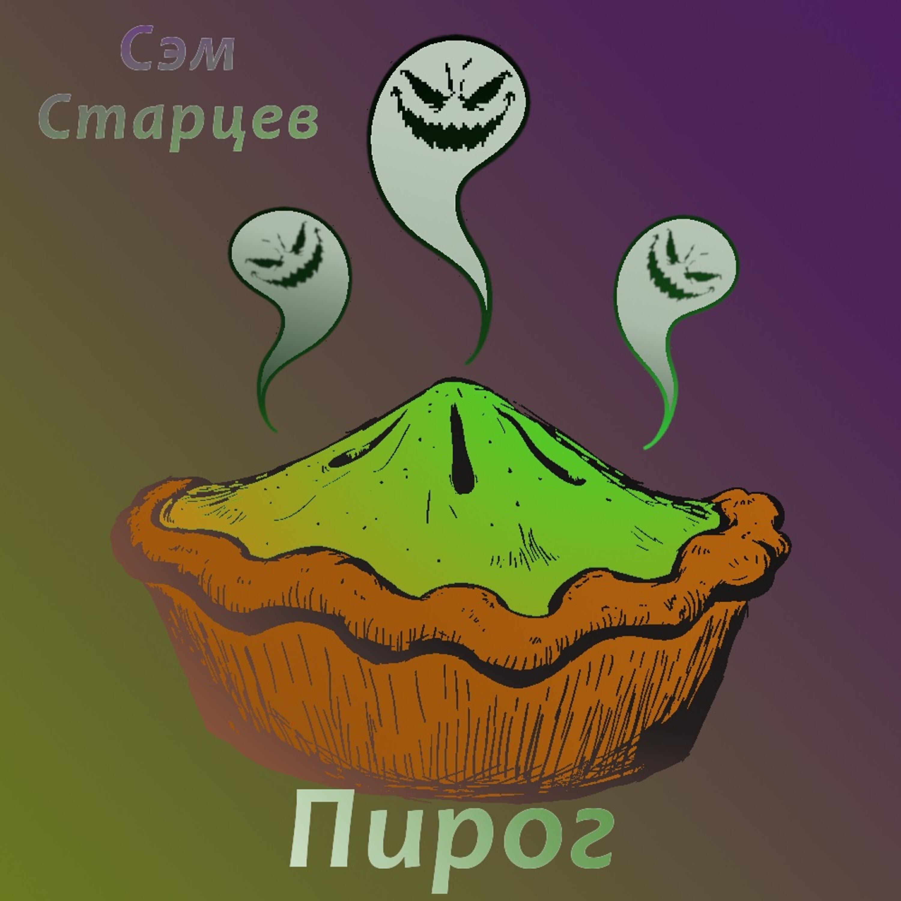 Постер альбома Пирог