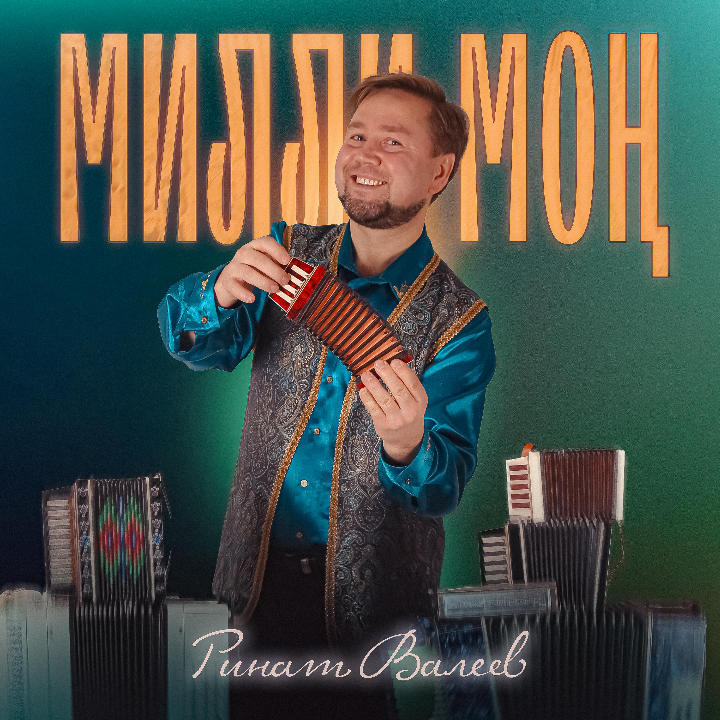 Релиз Милли мон